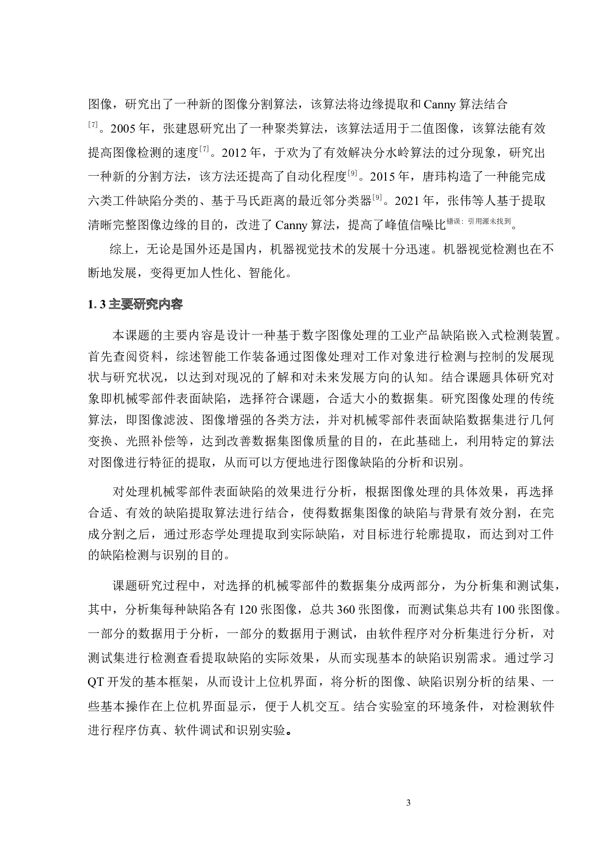 工件缺陷数字图像处理智能检测系统设计-17283字.docx 第9页