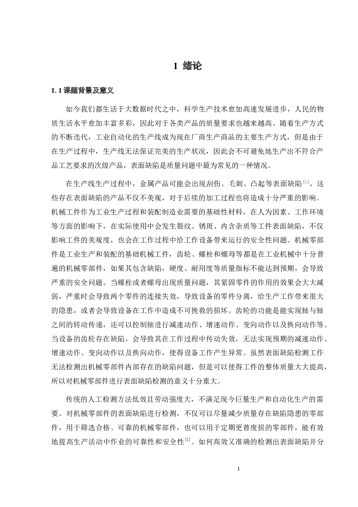 工件缺陷数字图像处理智能检测系统设计-17283字.docx 第7页