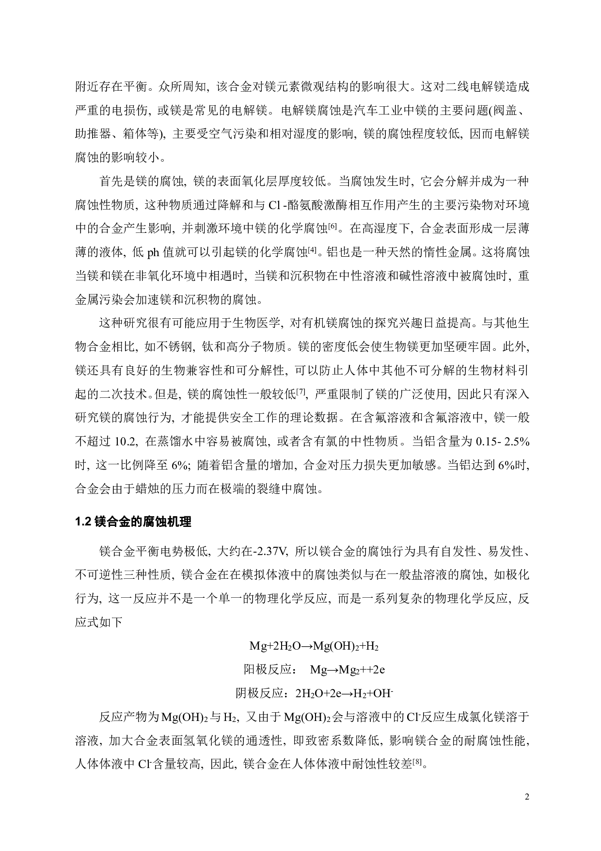 铸态Mg-Zn-Y-Mn合金在模拟体液中腐蚀行为研究-17295字.pdf 第3页