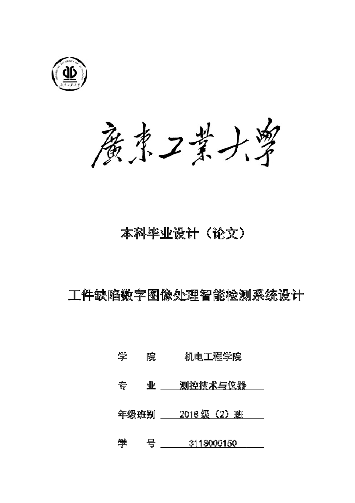 工件缺陷数字图像处理智能检测系统设计-17283字.docx 第1页