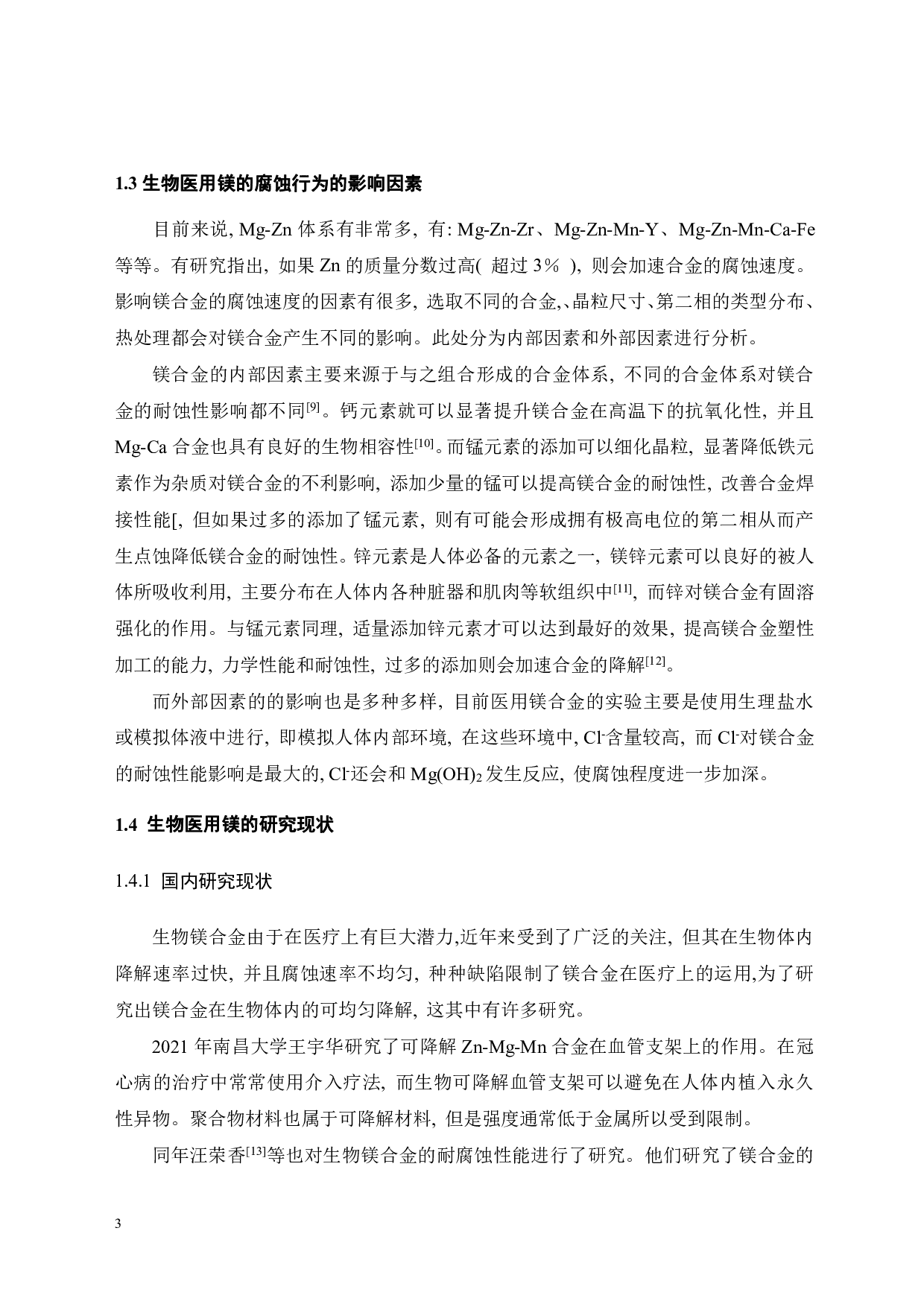 铸态Mg-Zn-Y-Mn合金在模拟体液中腐蚀行为研究-17295字.pdf 第4页