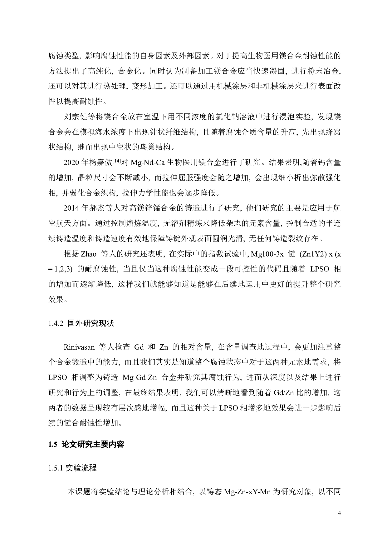 铸态Mg-Zn-Y-Mn合金在模拟体液中腐蚀行为研究-17295字.pdf 第5页