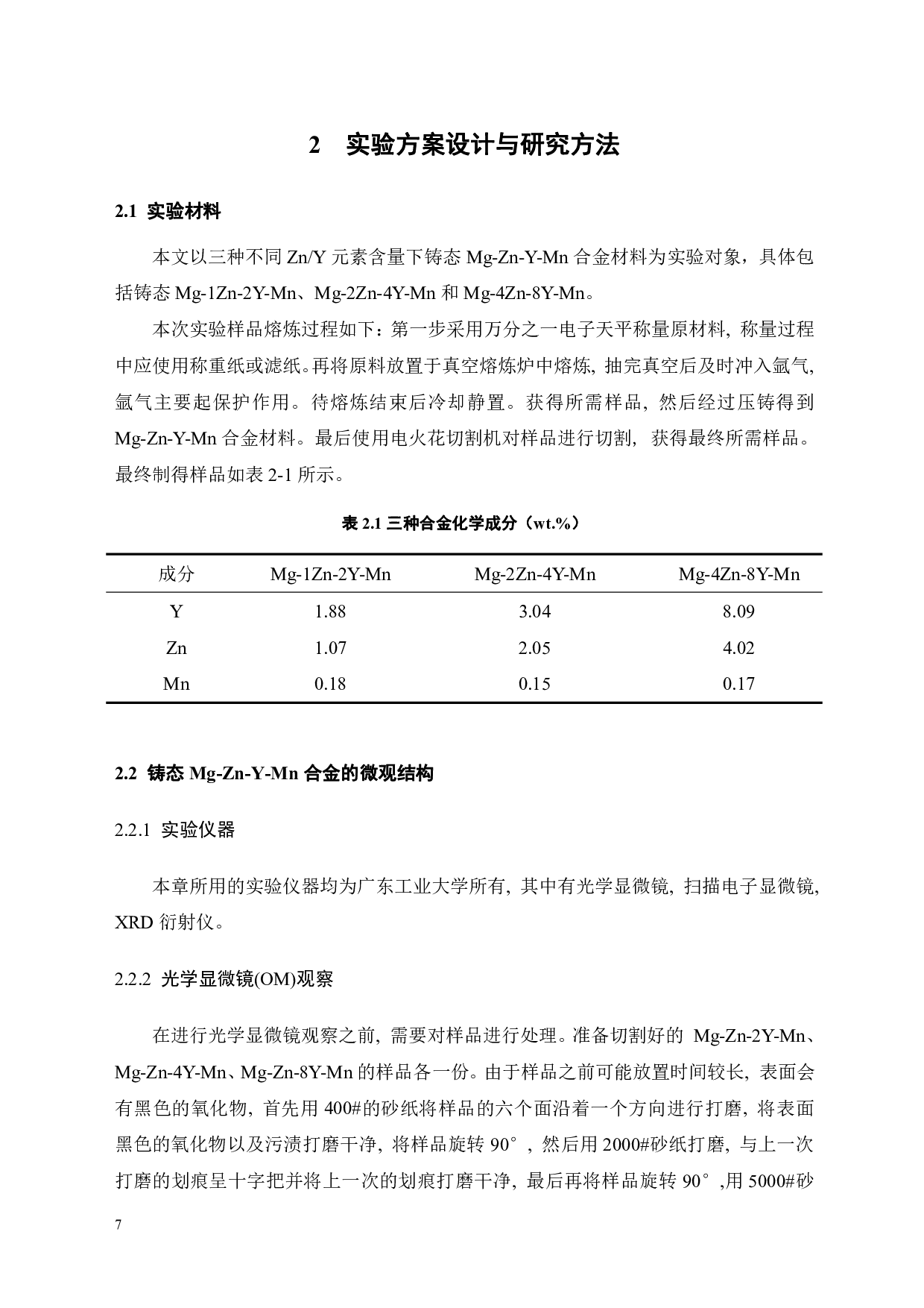 铸态Mg-Zn-Y-Mn合金在模拟体液中腐蚀行为研究-17295字.pdf 第8页