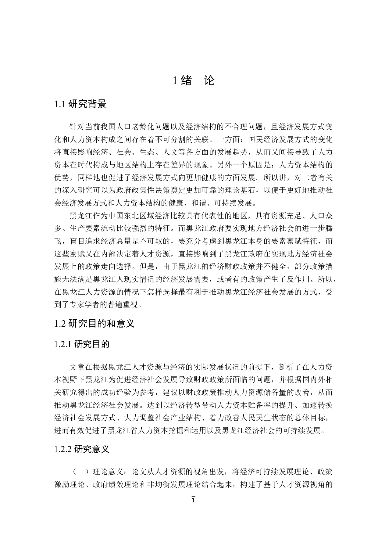 基于人才资源视角黑龙江省经济发展财政政策分析-25611字.docx 第6页