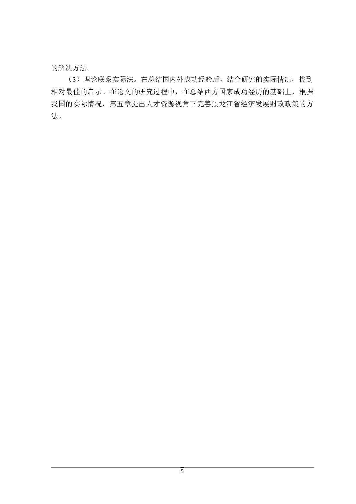 基于人才资源视角黑龙江省经济发展财政政策分析-25611字.docx 第10页