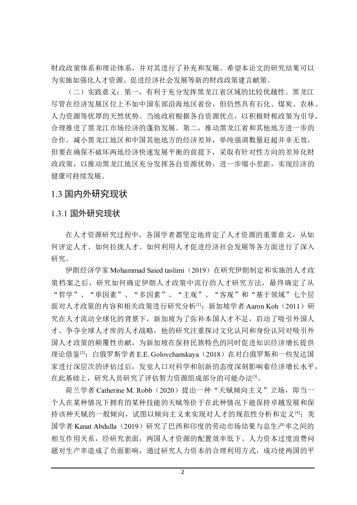 基于人才资源视角黑龙江省经济发展财政政策分析-25611字.docx 第7页