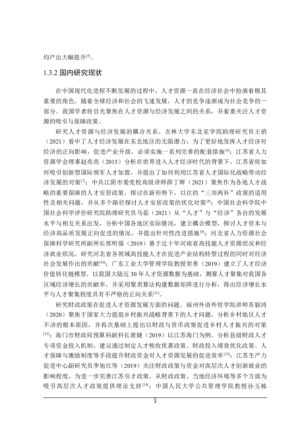 基于人才资源视角黑龙江省经济发展财政政策分析-25611字.docx 第8页