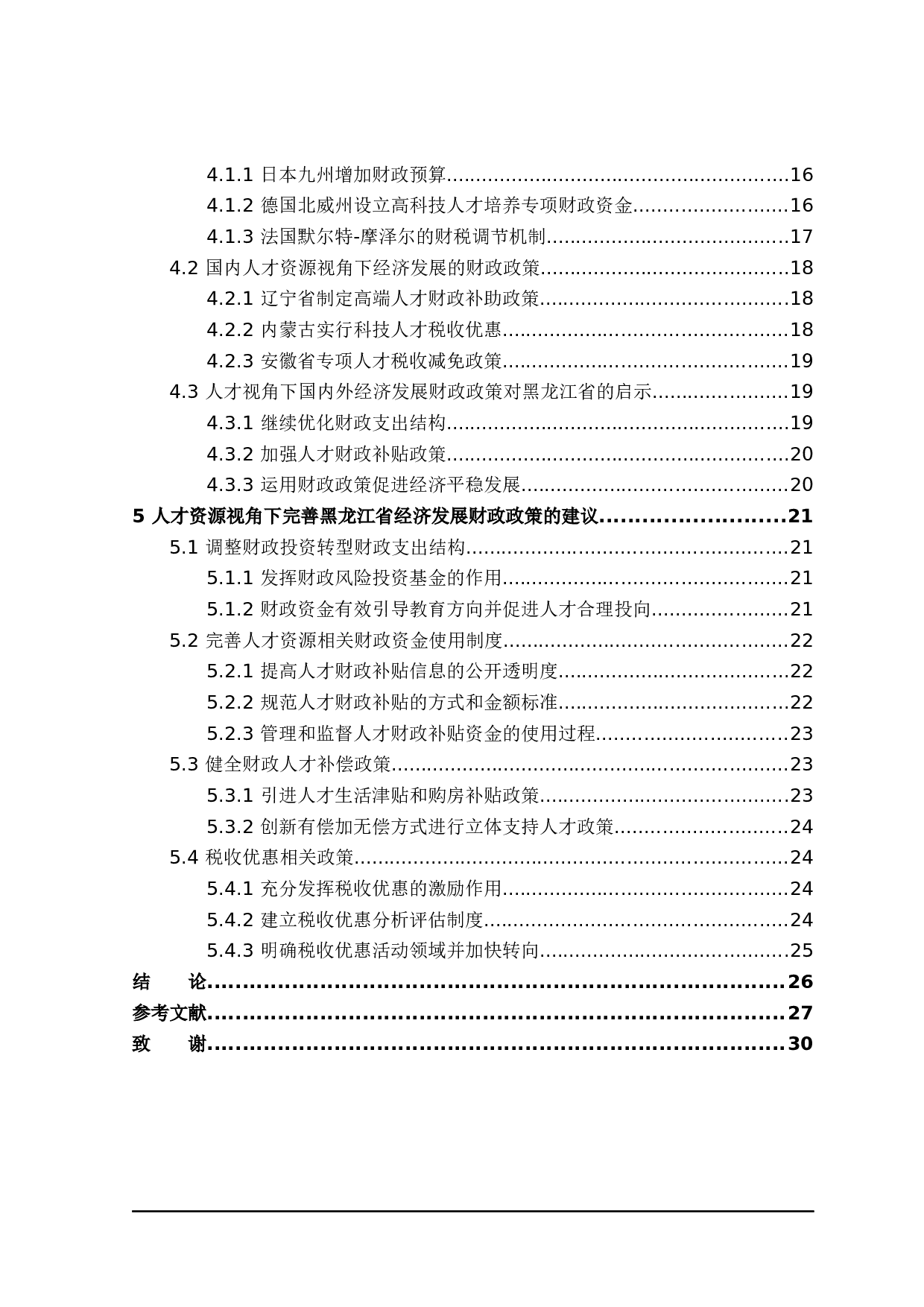 基于人才资源视角黑龙江省经济发展财政政策分析-25611字.docx 第5页