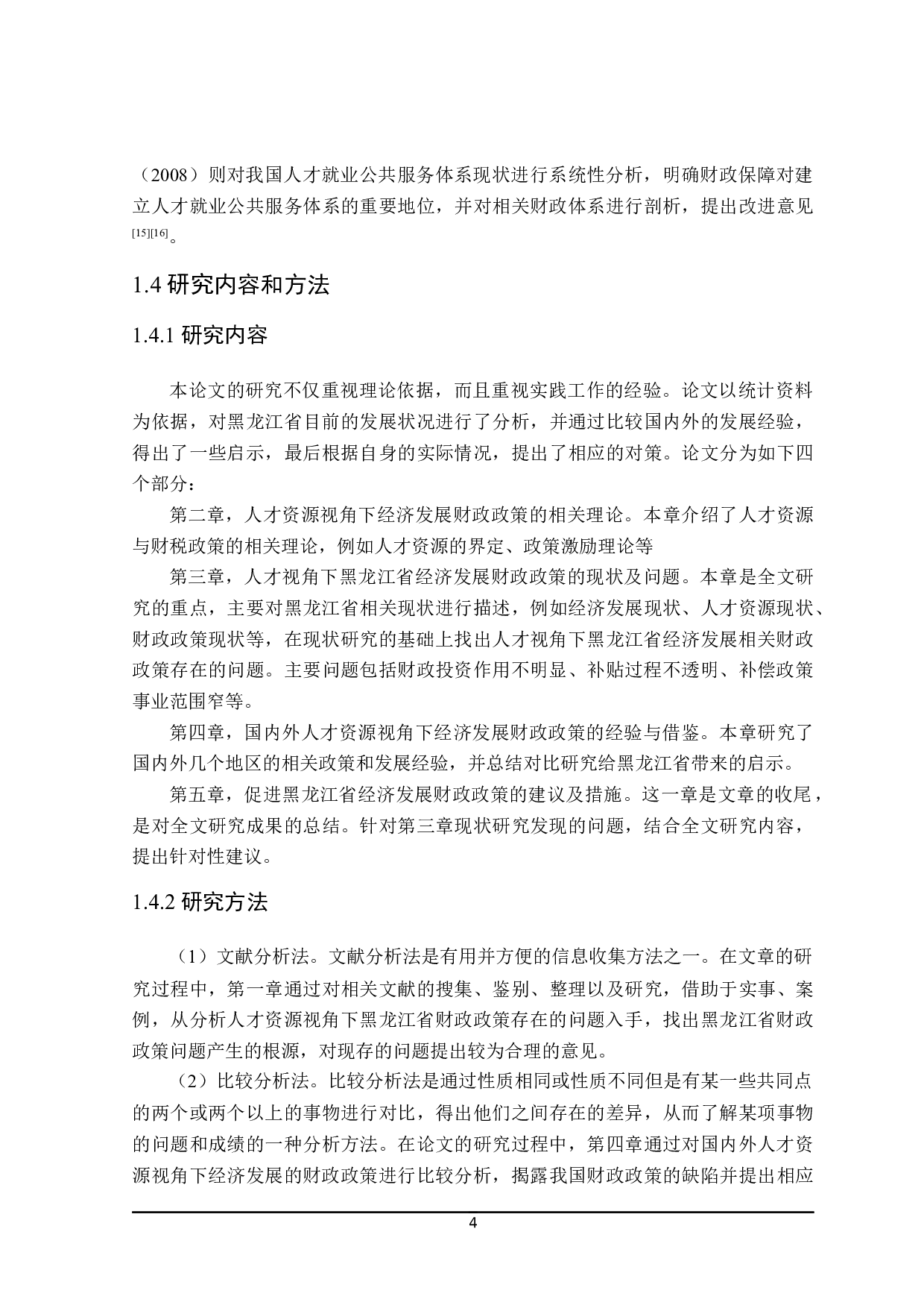 基于人才资源视角黑龙江省经济发展财政政策分析-25611字.docx 第9页