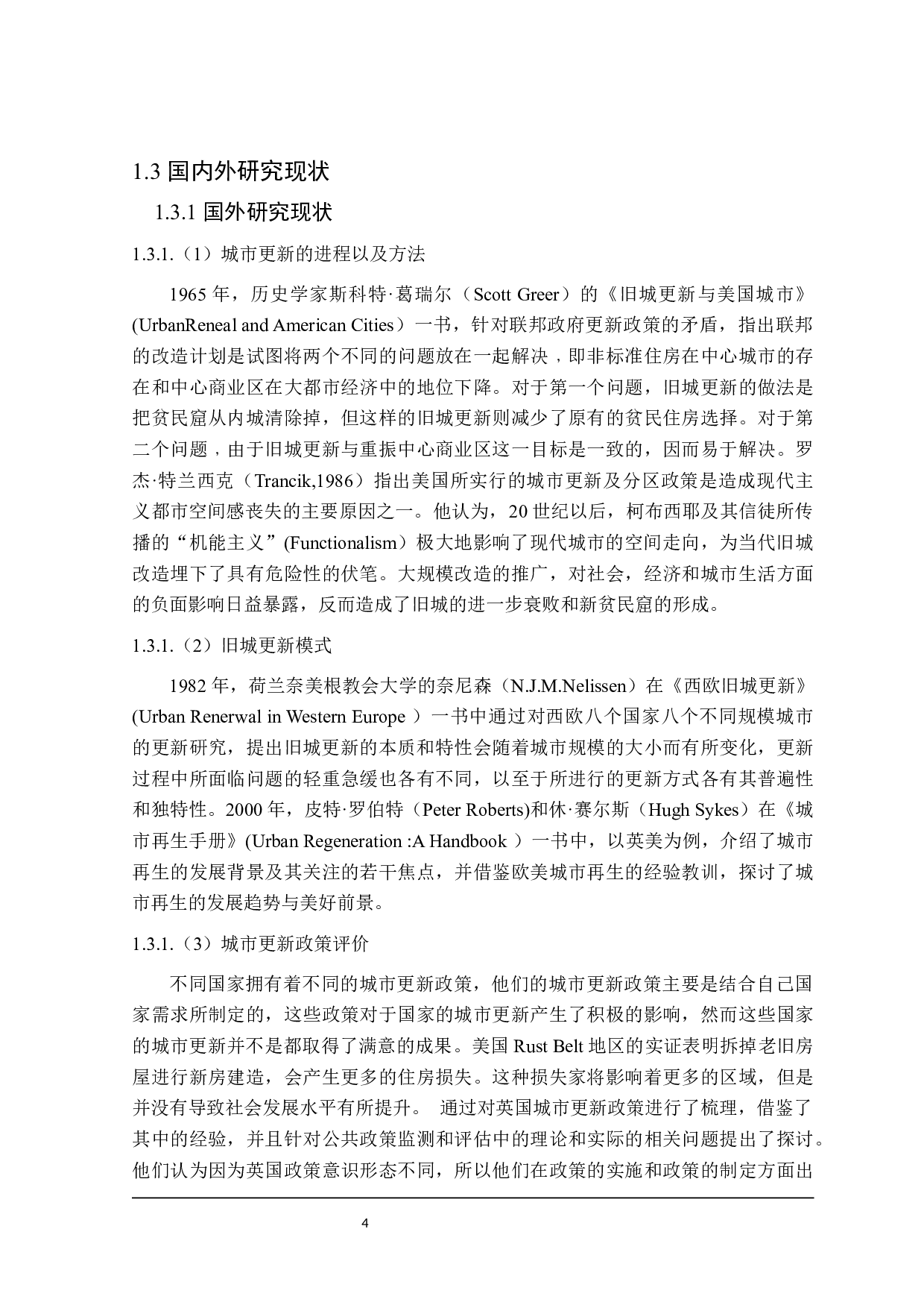 支持城市更新行动的财政政策研究-26225字.docx 第9页