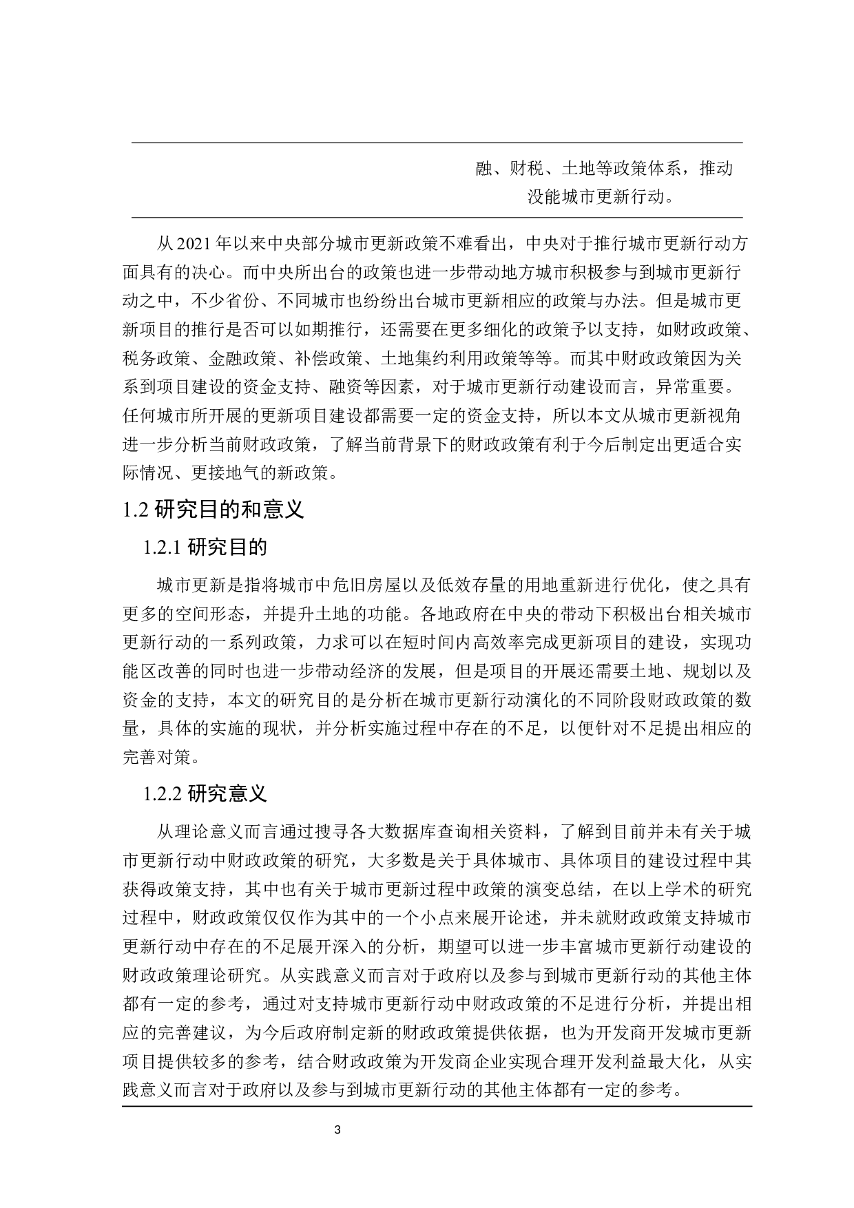 支持城市更新行动的财政政策研究-26225字.docx 第8页