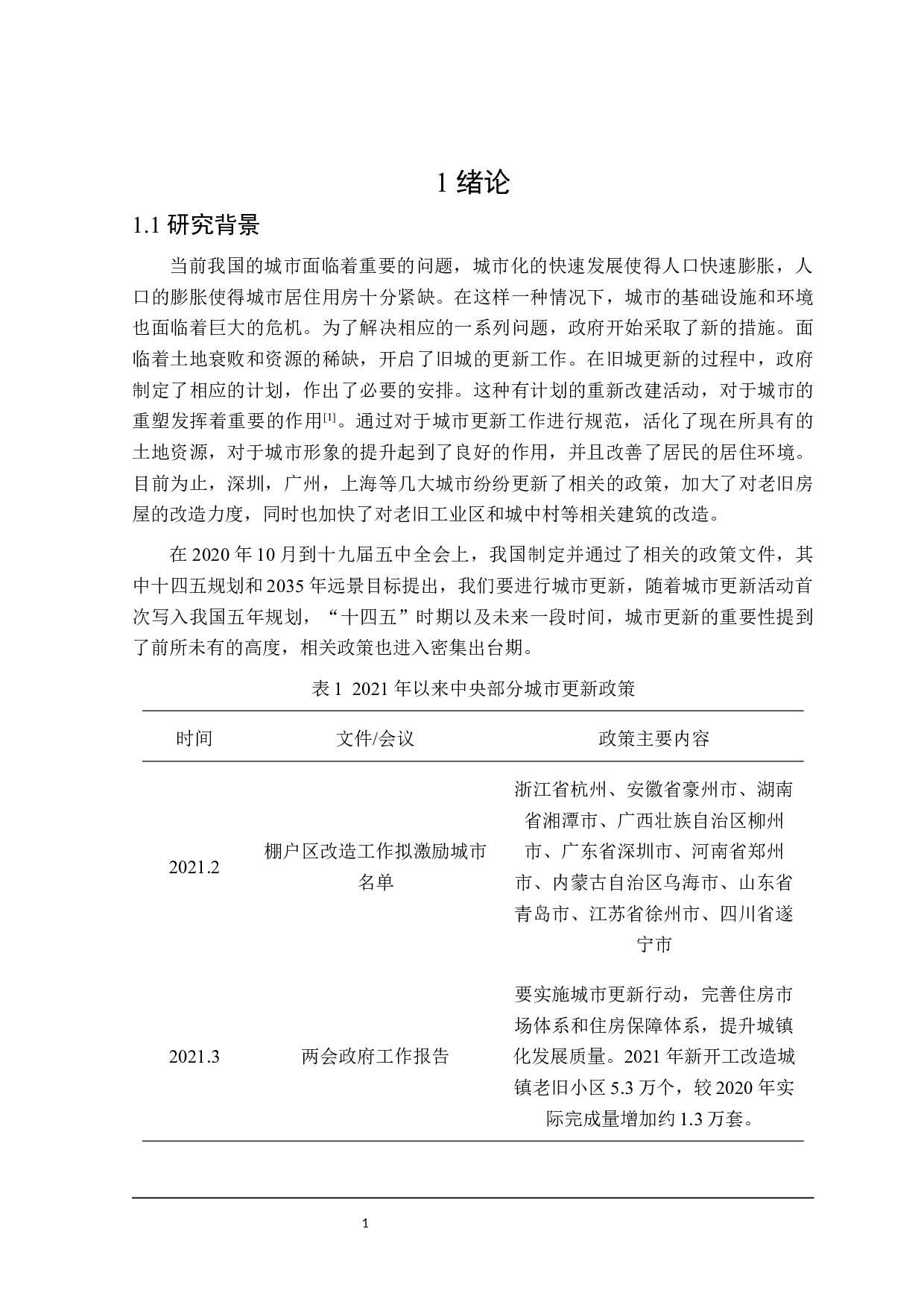 支持城市更新行动的财政政策研究-26225字.docx 第6页