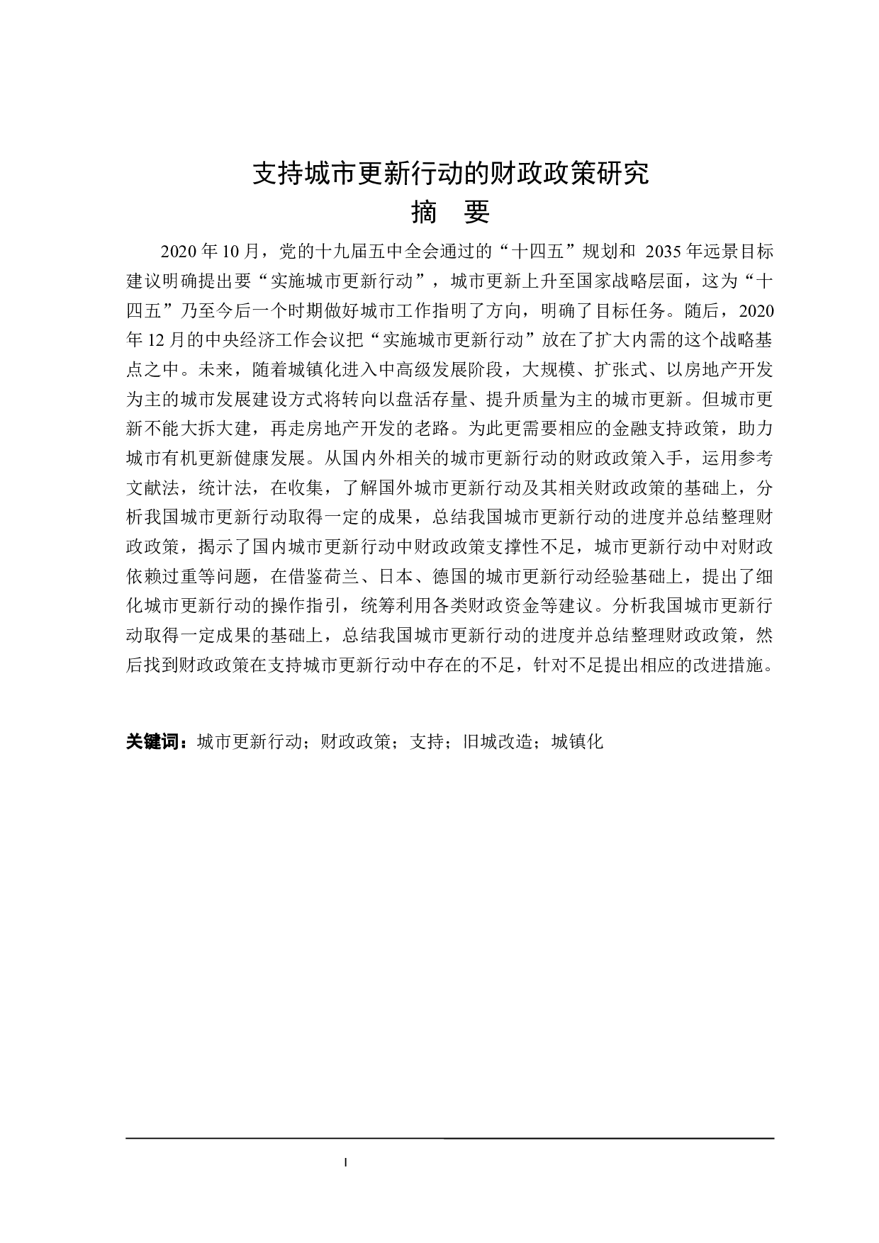 支持城市更新行动的财政政策研究-26225字.docx 第1页