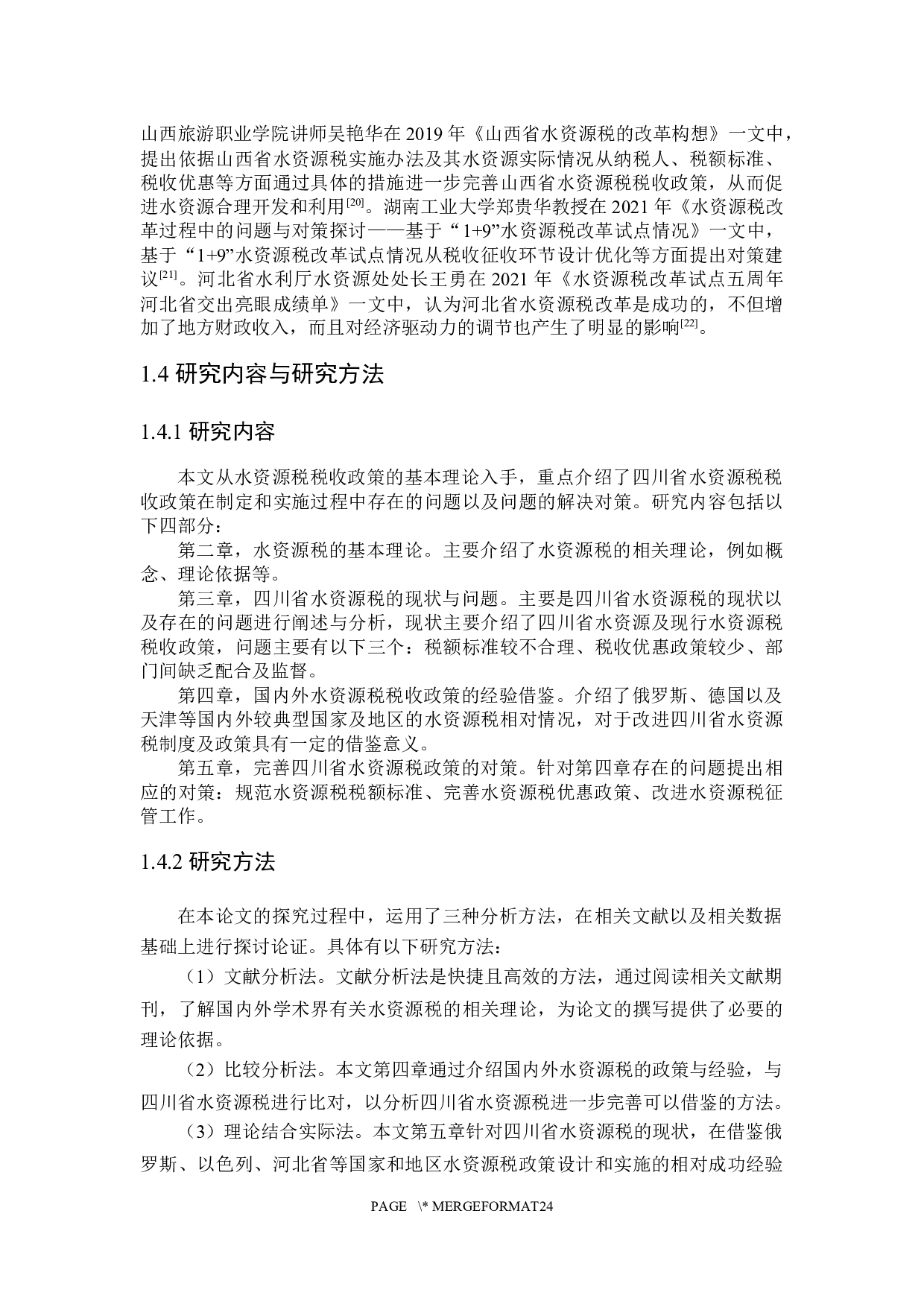 四川省水资源税问题探究-19851字.docx 第8页