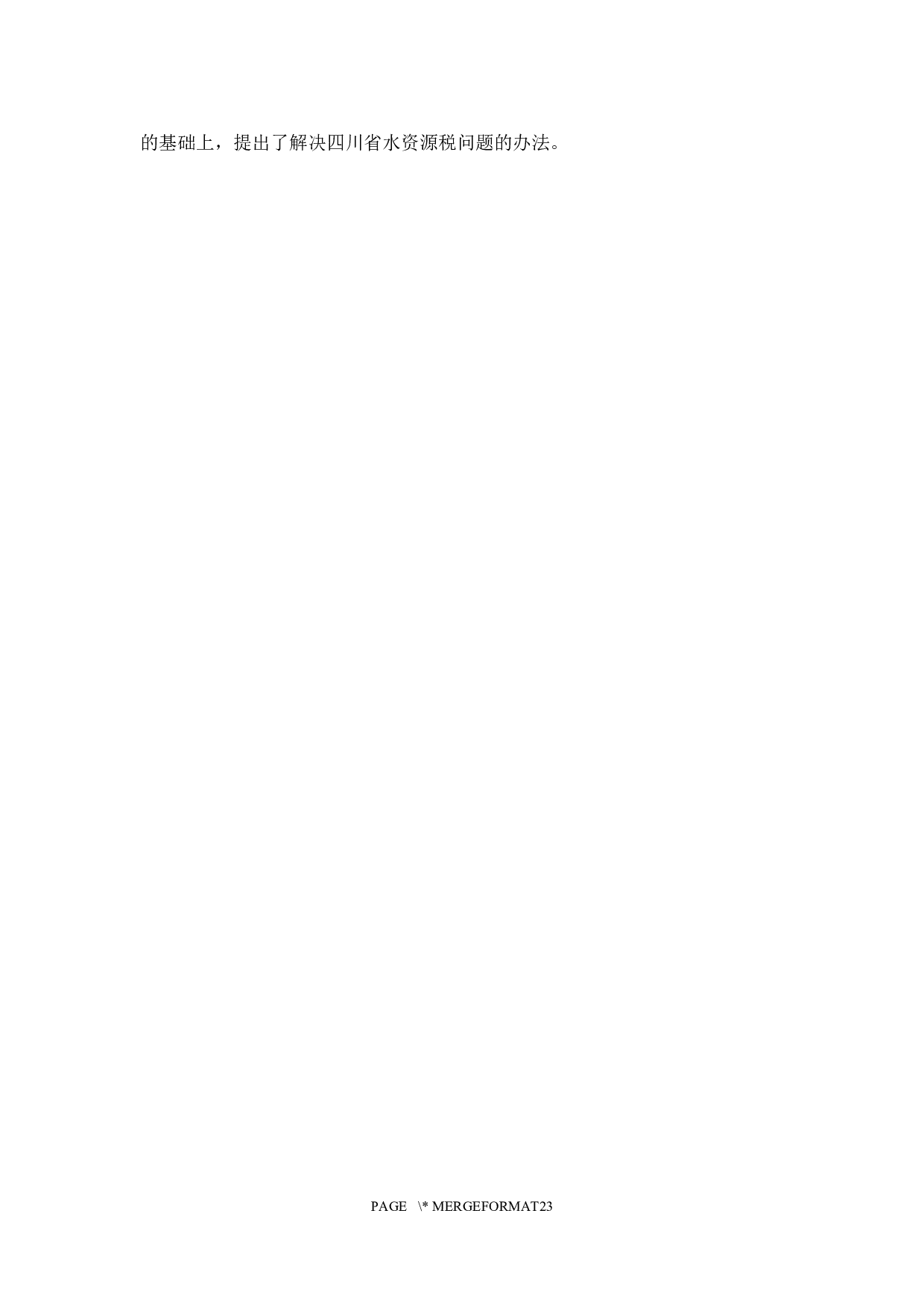 四川省水资源税问题探究-19851字.docx 第9页