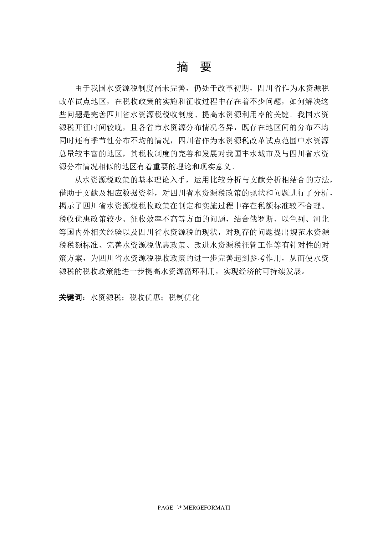 四川省水资源税问题探究-19851字.docx 第1页