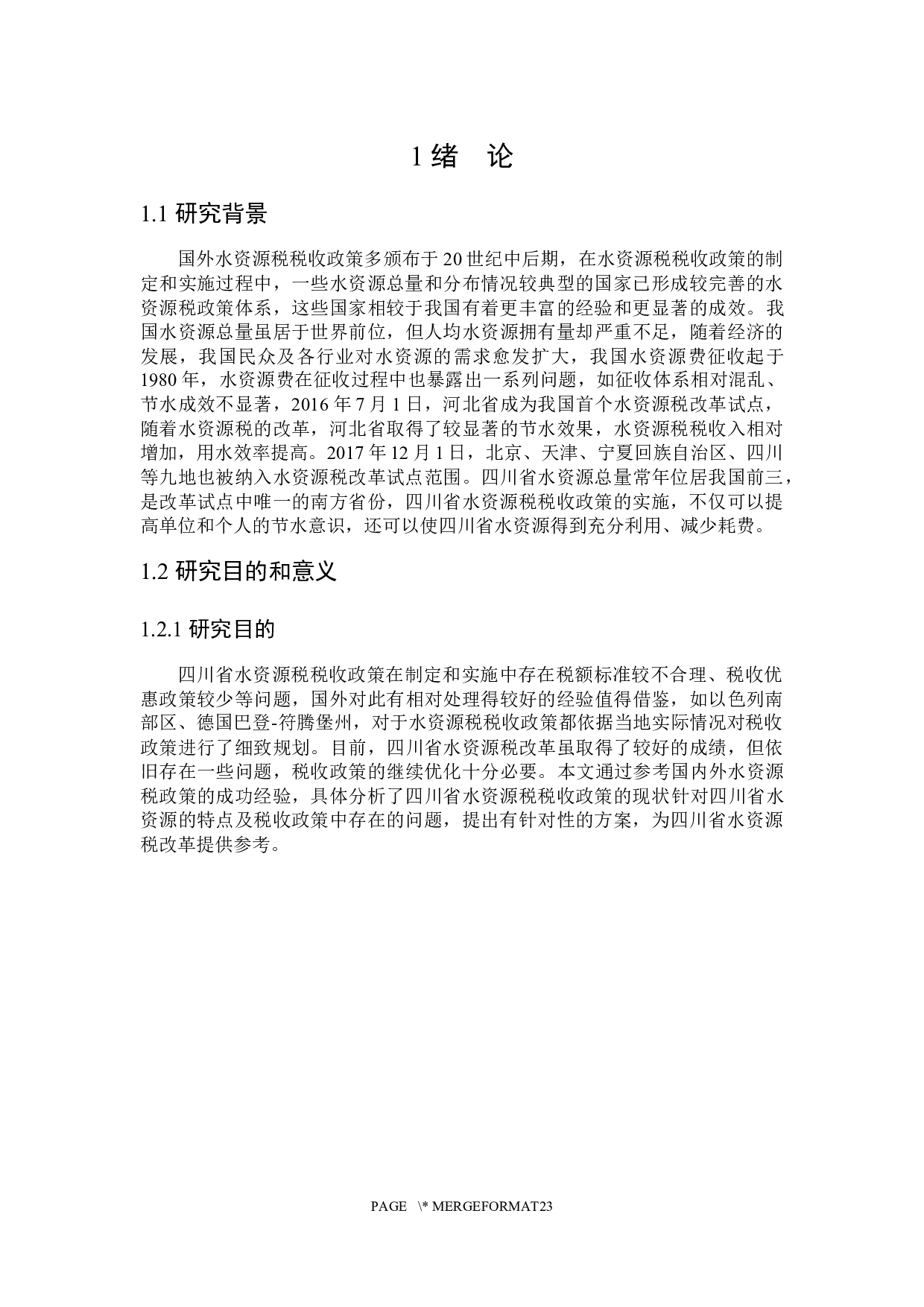 四川省水资源税问题探究-19851字.docx 第5页