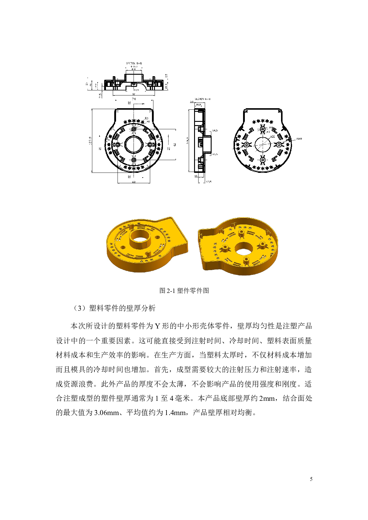风扇电机前壳塑件造型及其注塑模具设计-17231字.docx 第7页