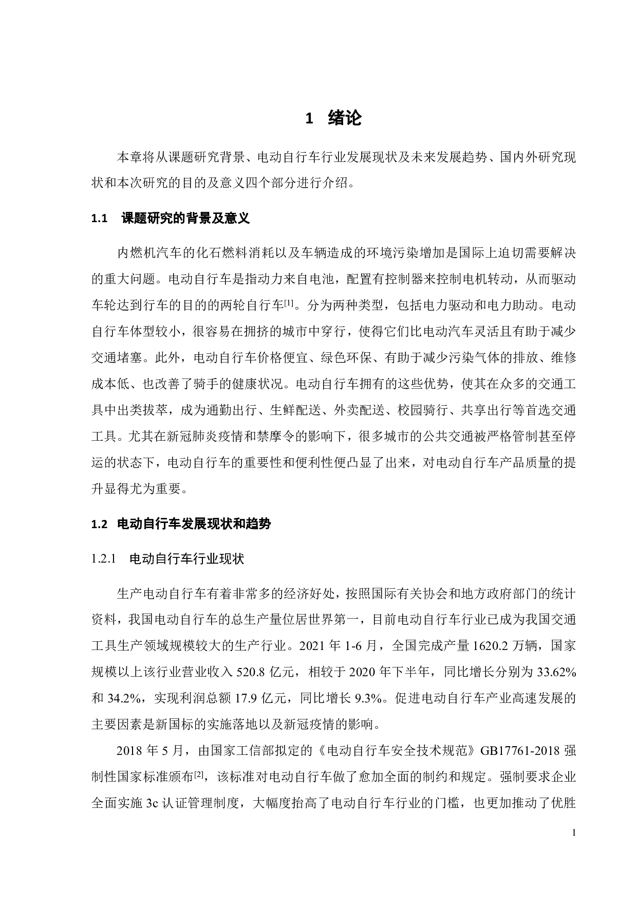 电动自行车产品质量分析及优化-21363字.pdf 第5页