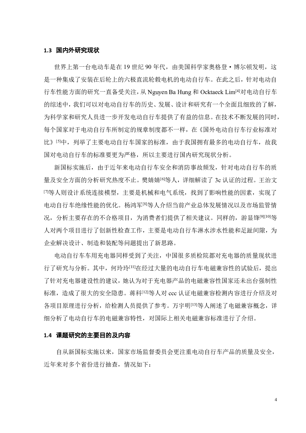 电动自行车产品质量分析及优化-21363字.pdf 第8页