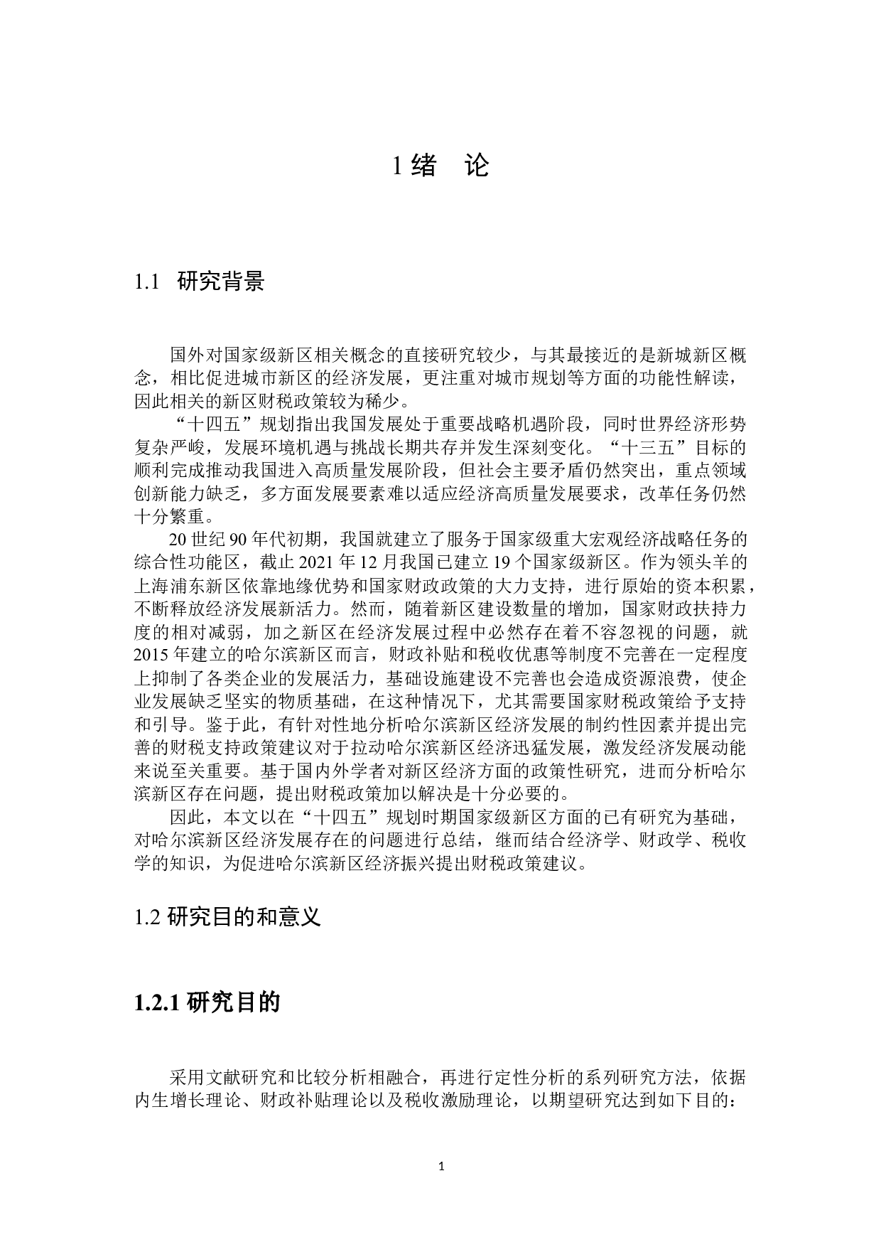 哈尔滨新区财税支持政策分析-24554字.docx 第5页