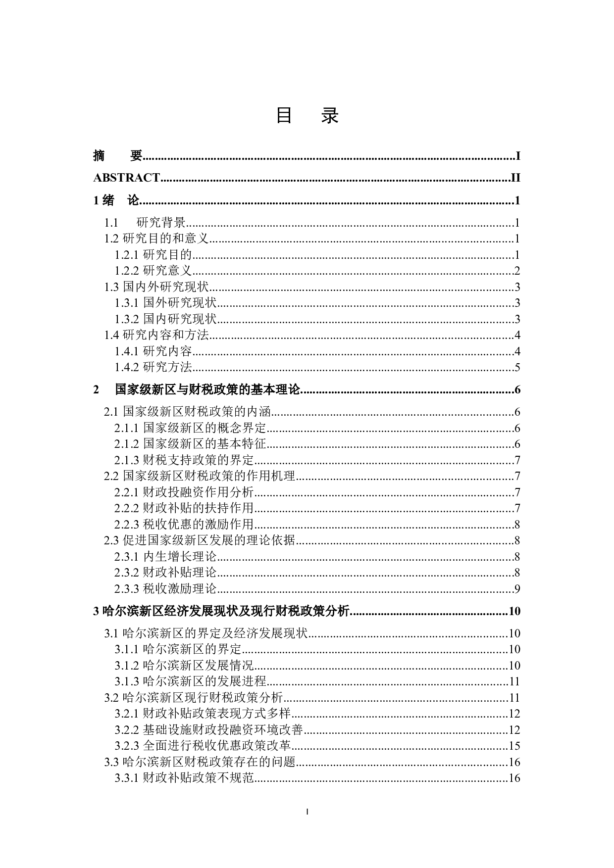 哈尔滨新区财税支持政策分析-24554字.docx 第3页