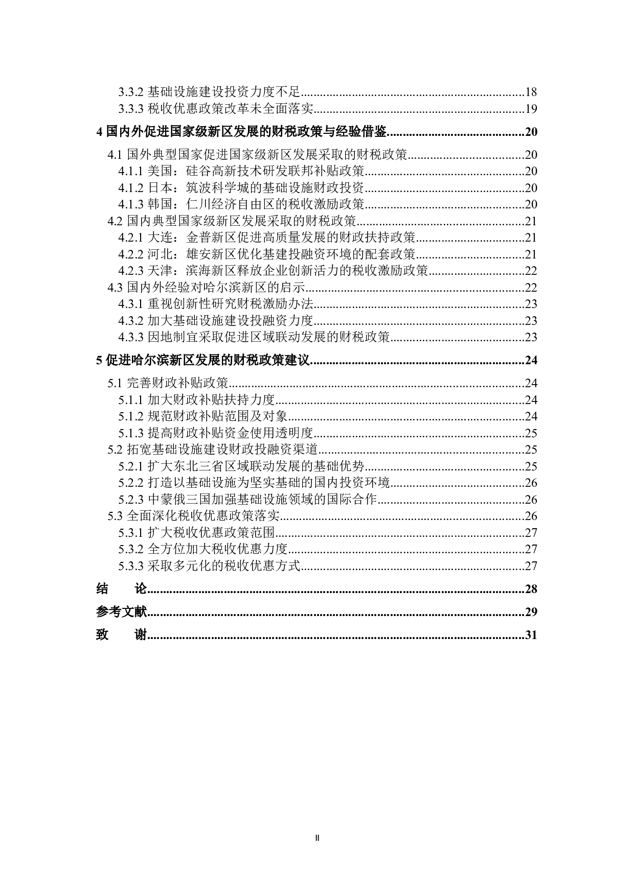 哈尔滨新区财税支持政策分析-24554字.docx 第4页