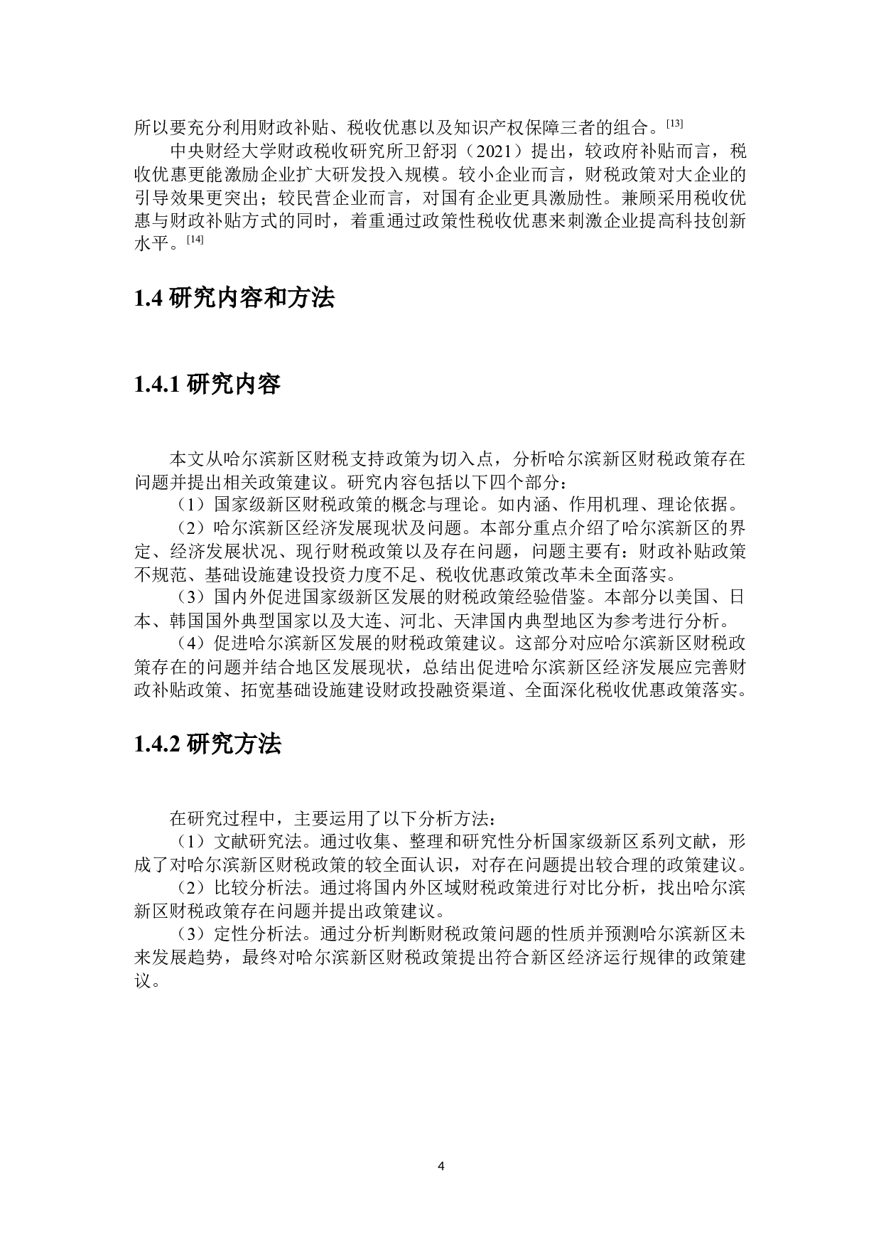 哈尔滨新区财税支持政策分析-24554字.docx 第8页