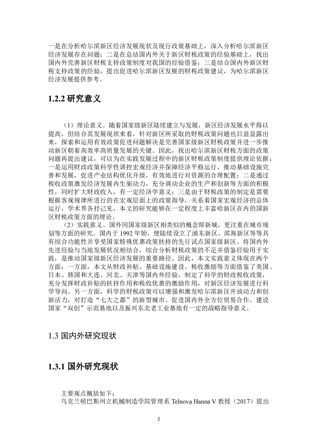 哈尔滨新区财税支持政策分析-24554字.docx 第6页