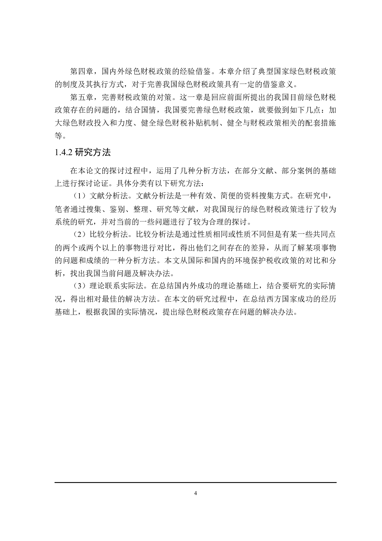 哈尔滨市经济发展的绿色财税政策分析-20466字.docx 第9页