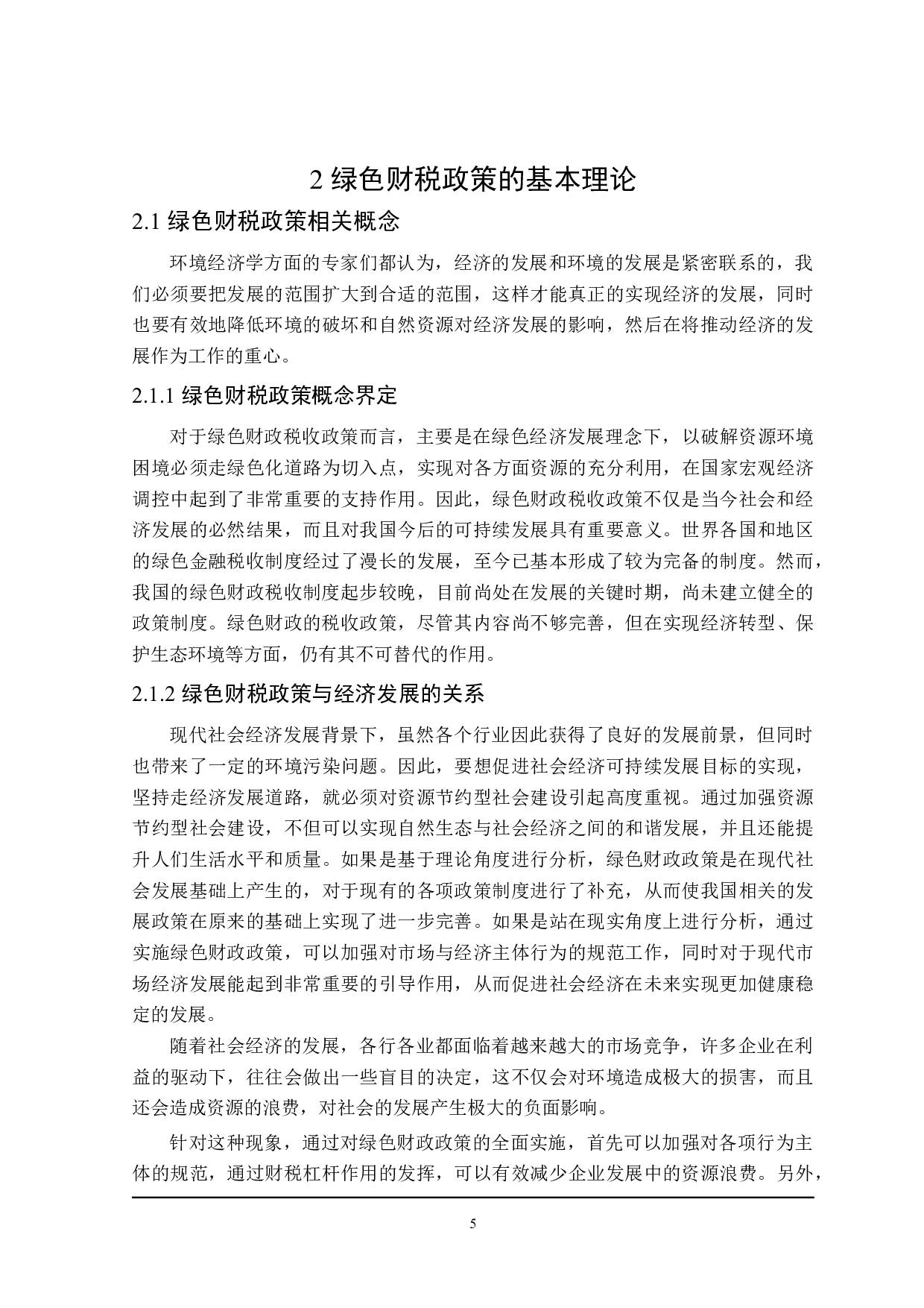 哈尔滨市经济发展的绿色财税政策分析-20466字.docx 第10页