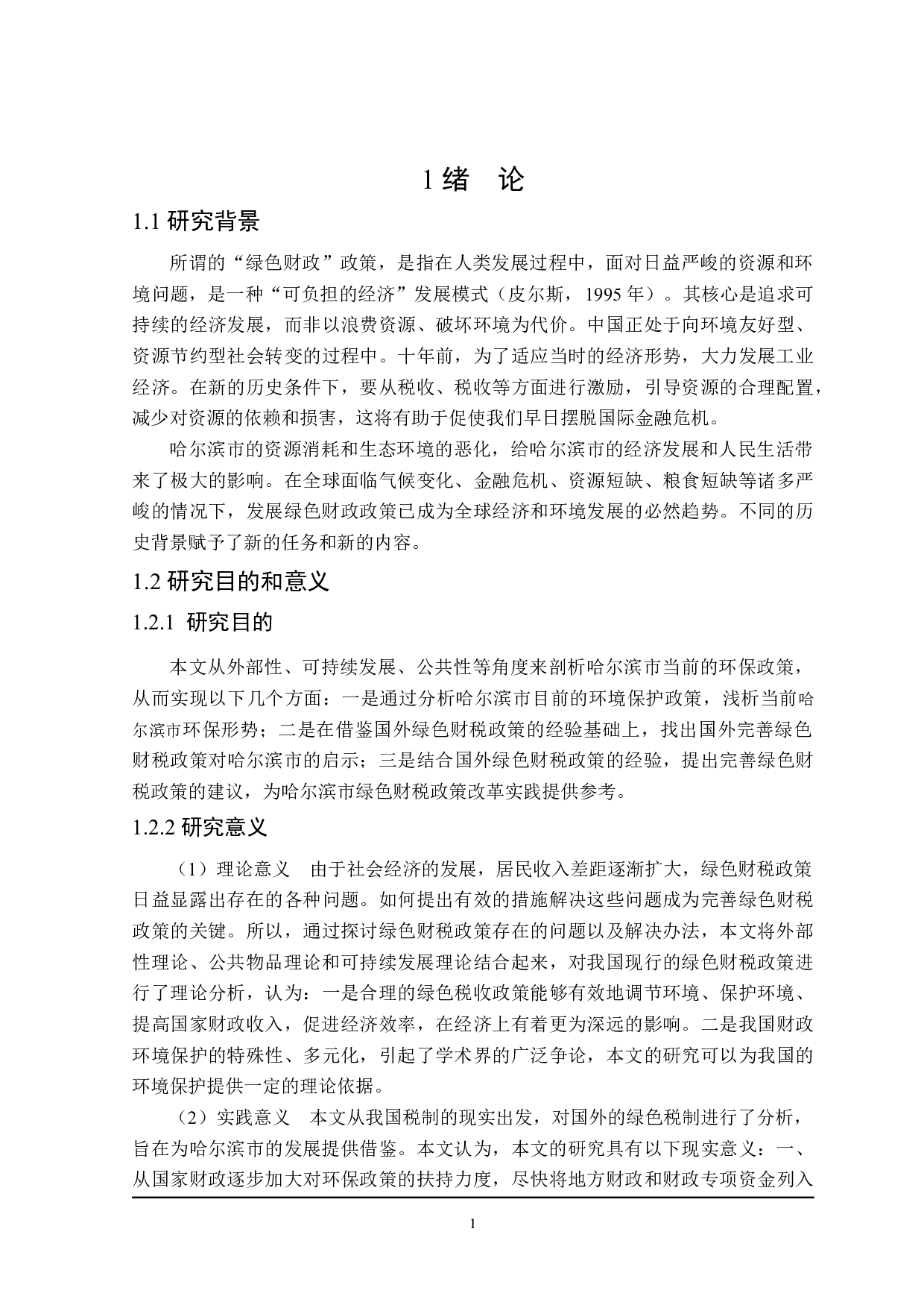 哈尔滨市经济发展的绿色财税政策分析-20466字.docx 第6页