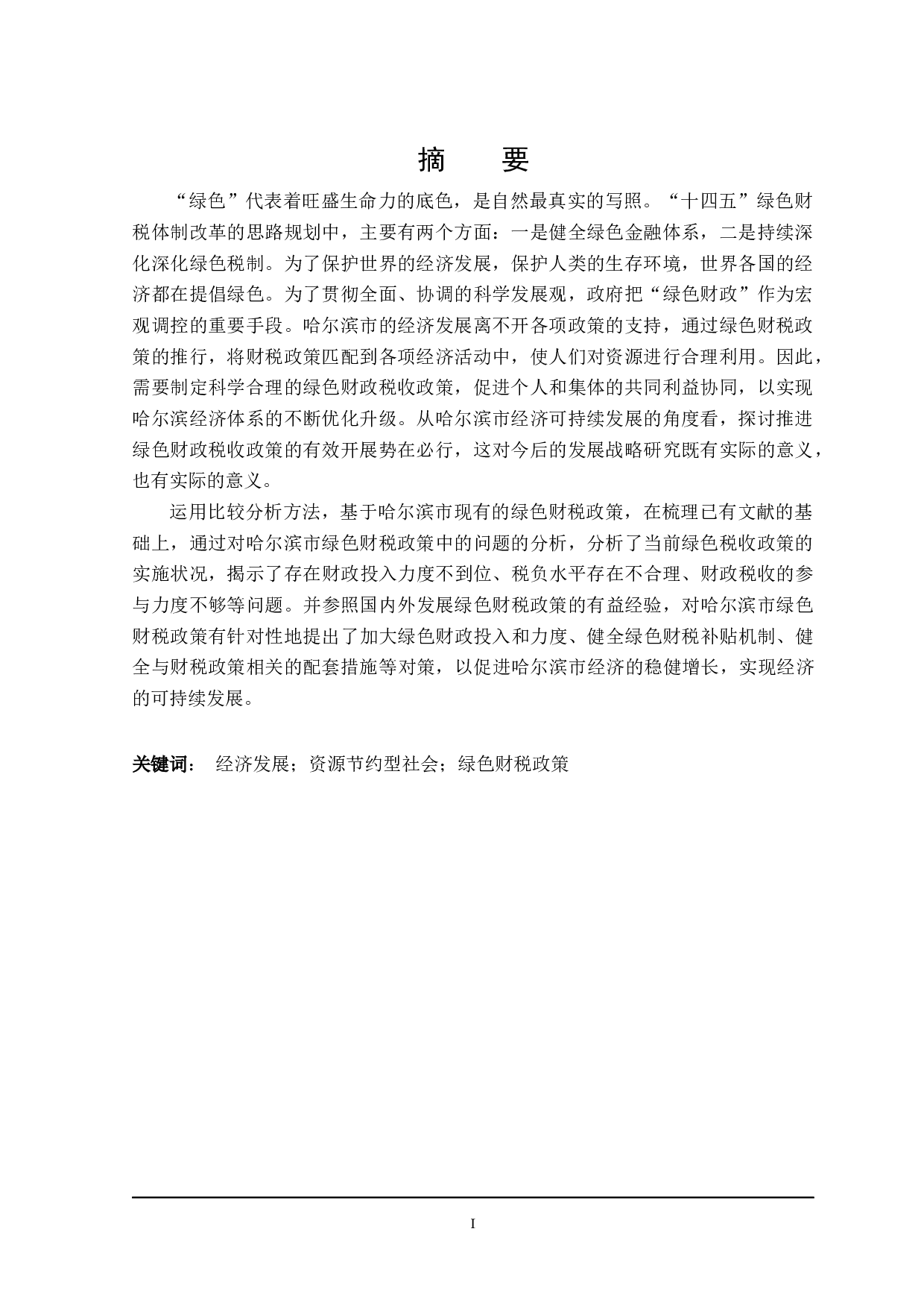 哈尔滨市经济发展的绿色财税政策分析-20466字.docx 第1页