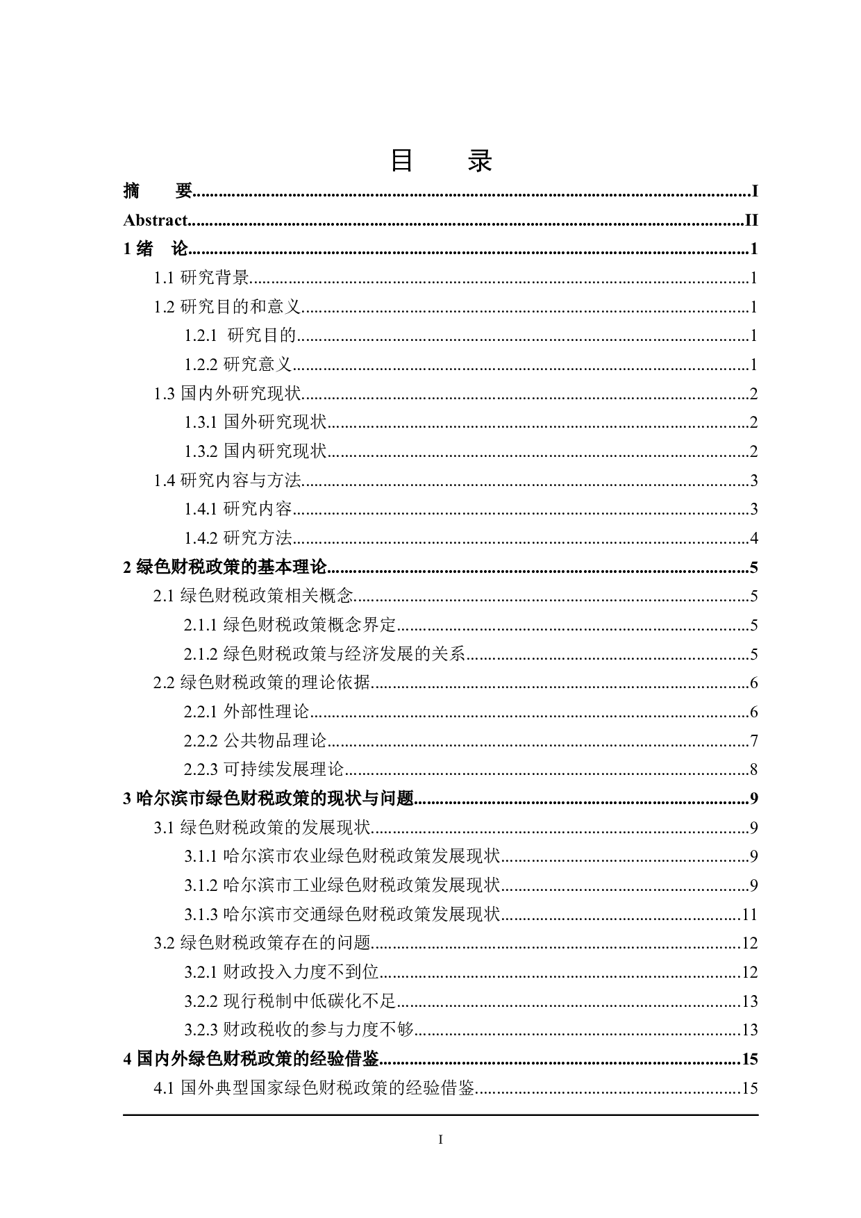 哈尔滨市经济发展的绿色财税政策分析-20466字.docx 第4页