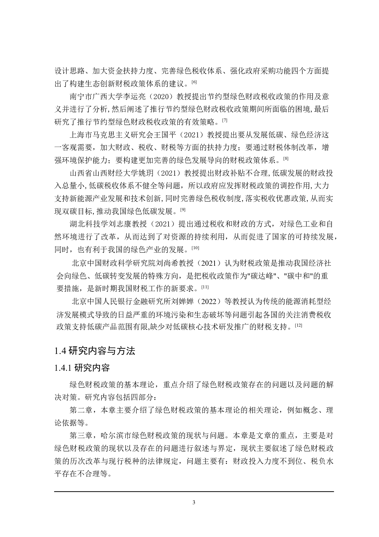 哈尔滨市经济发展的绿色财税政策分析-20466字.docx 第8页