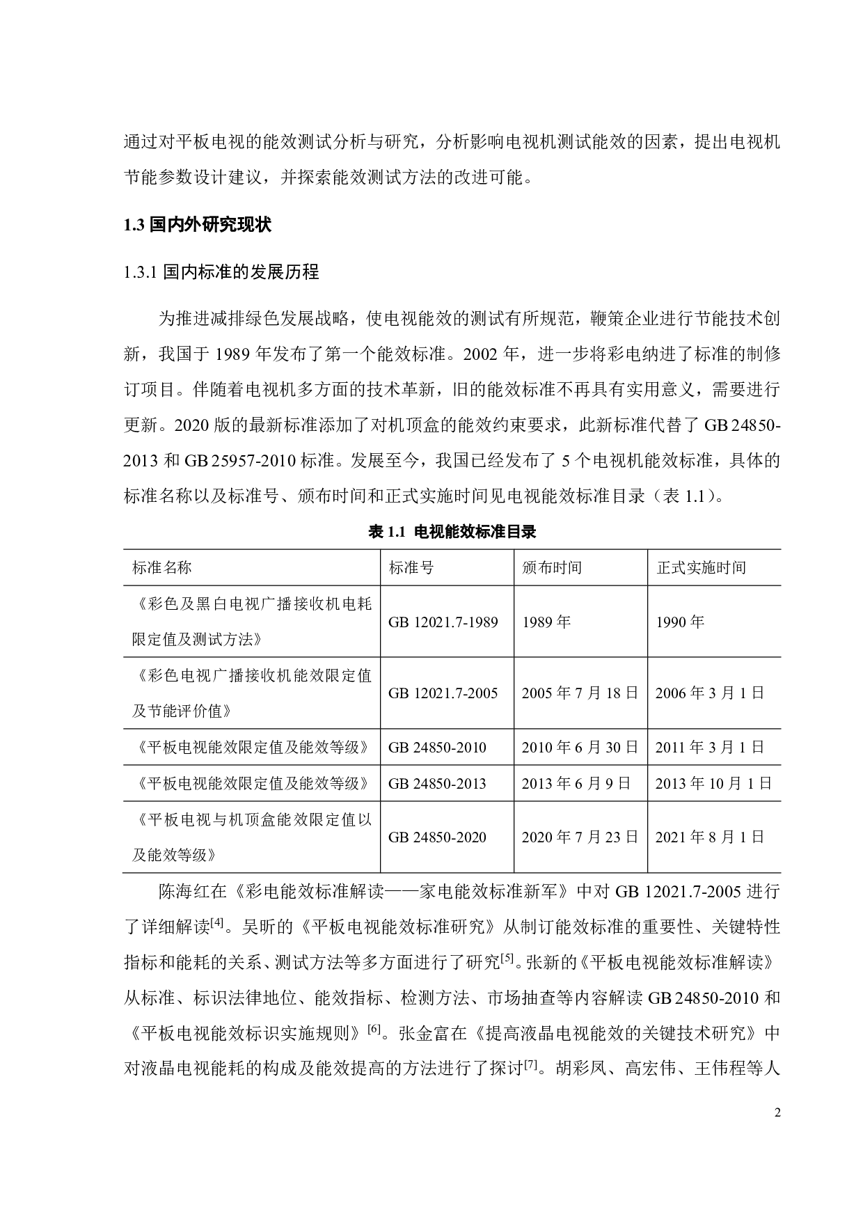 电视机能效测试分析与研究-17540字.pdf 第5页