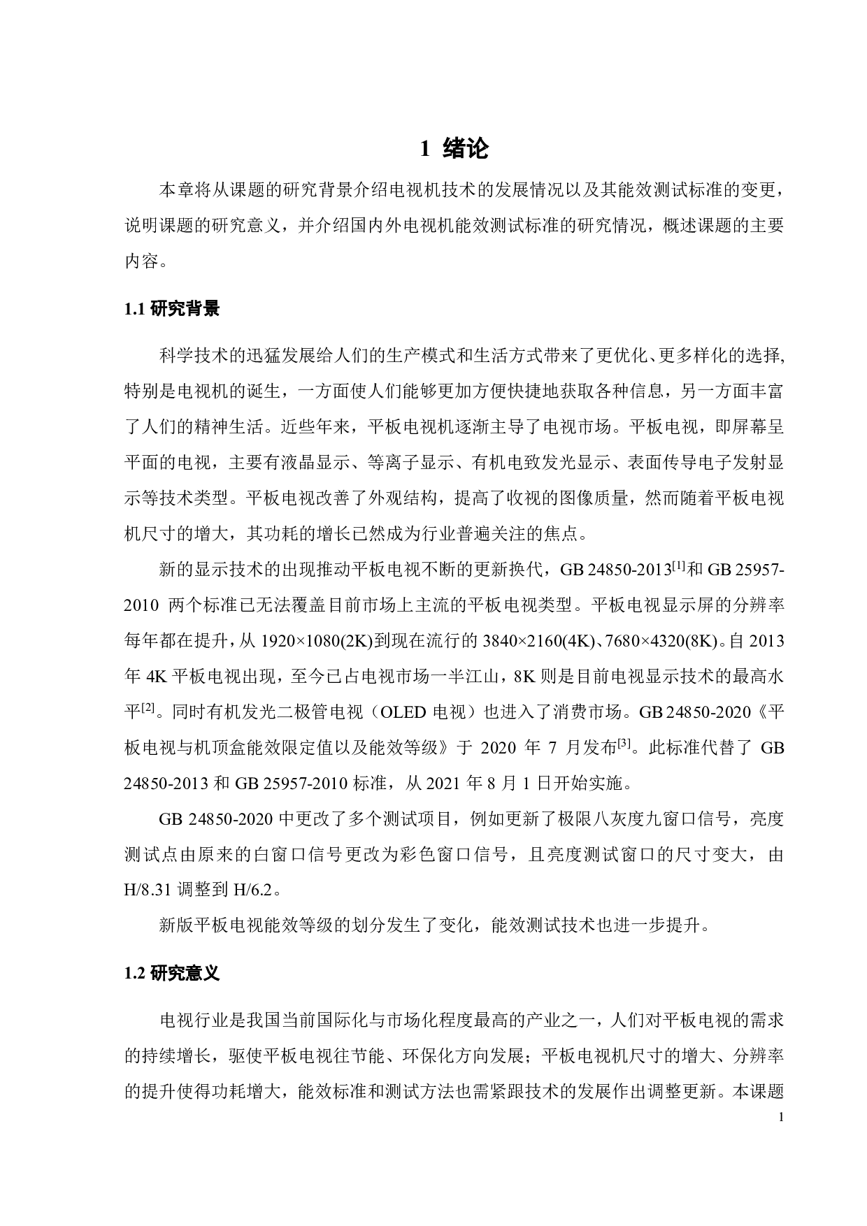 电视机能效测试分析与研究-17540字.pdf 第4页