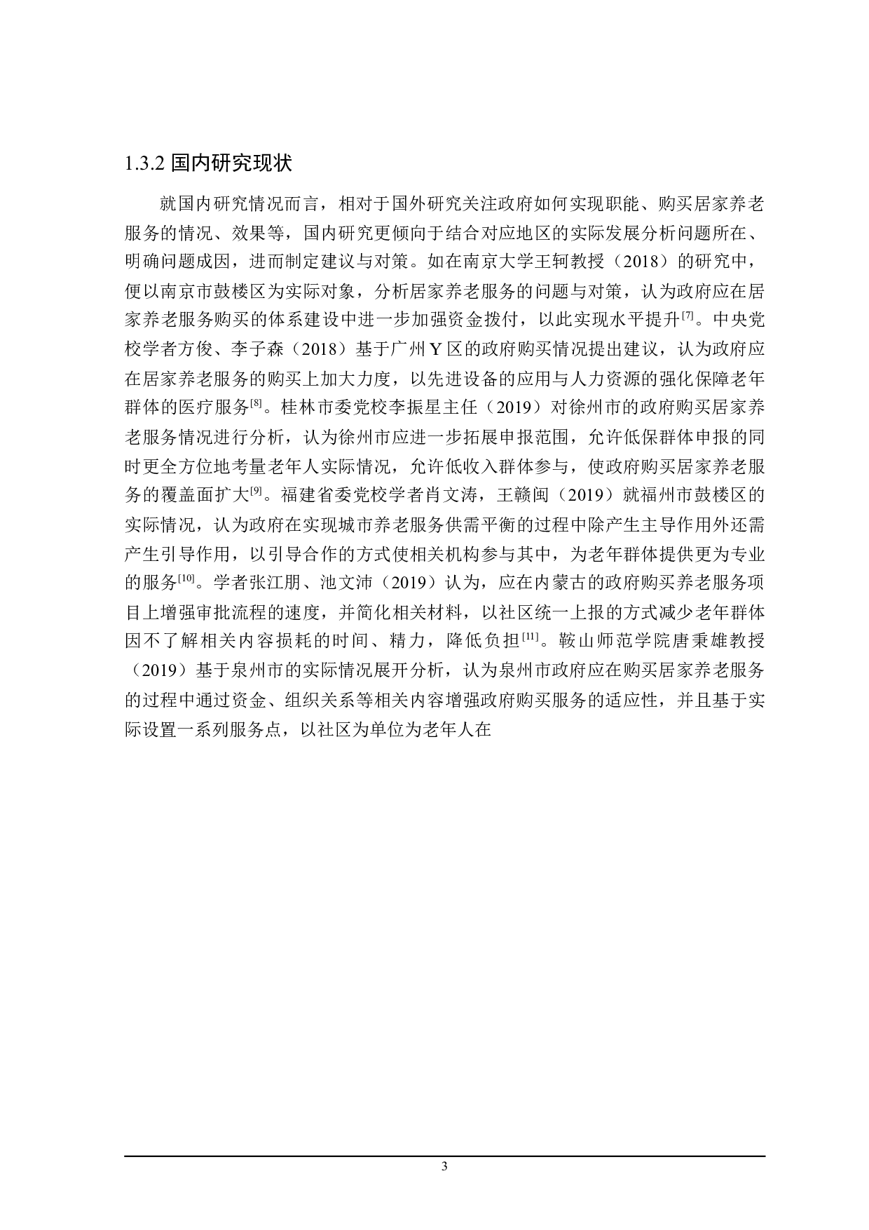 社区居家养老服务问题的探讨-25489字.doc 第10页