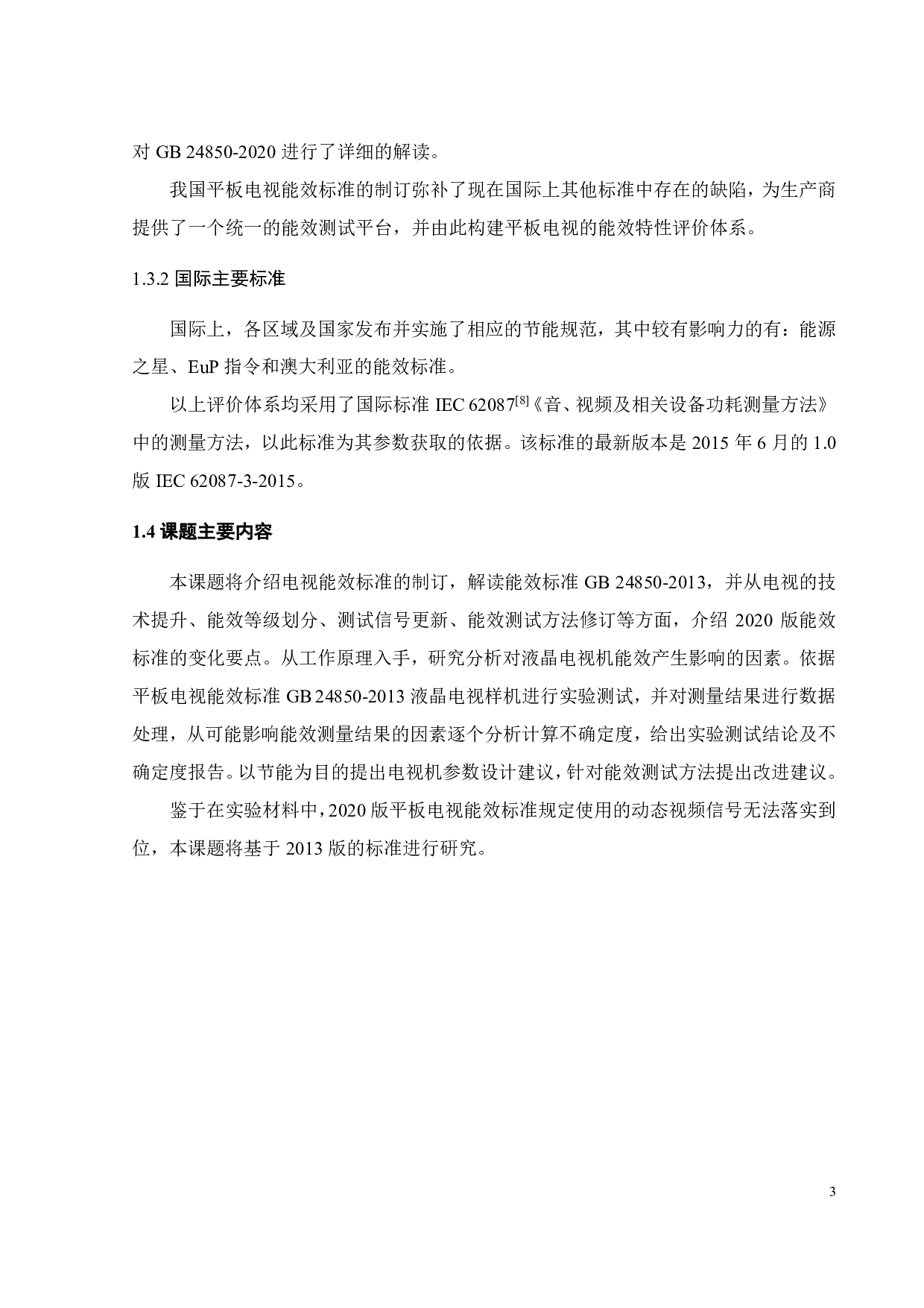 电视机能效测试分析与研究-17540字.pdf 第6页