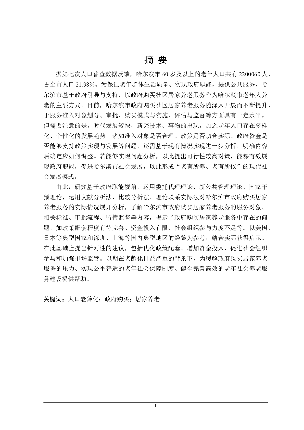 社区居家养老服务问题的探讨-25489字.doc 第1页