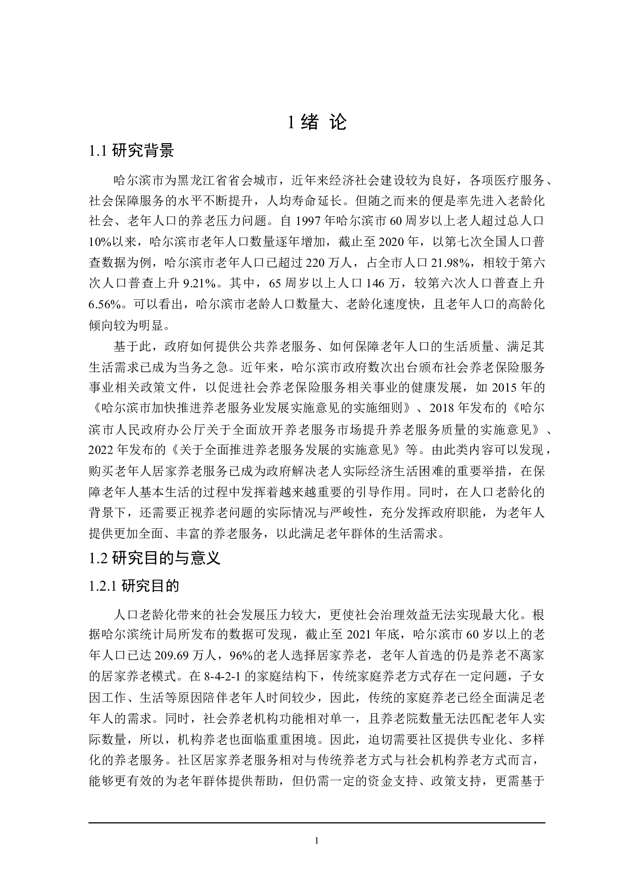 社区居家养老服务问题的探讨-25489字.doc 第6页