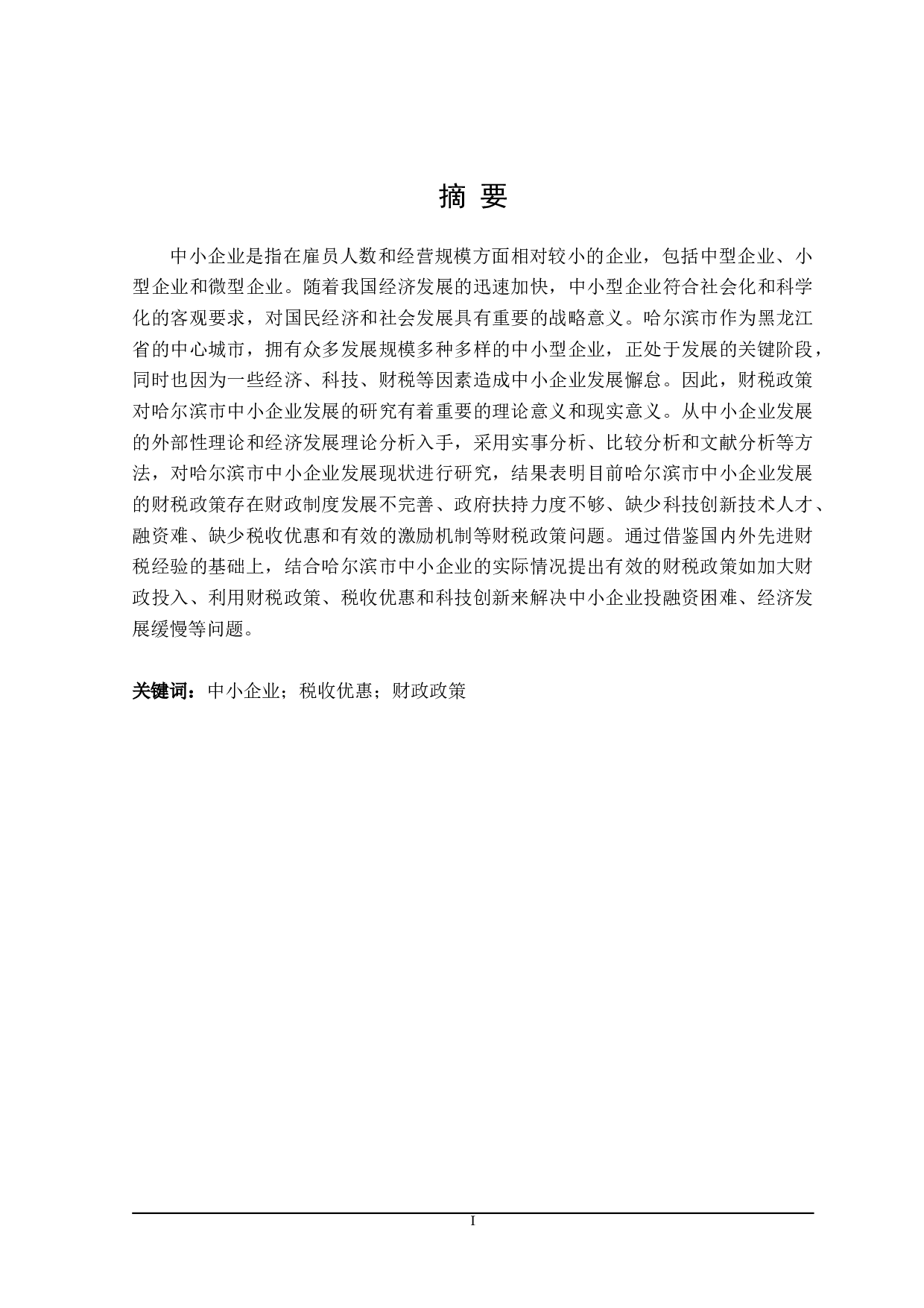 哈尔滨市支持中小企业发展的财税政策探讨-22475字.doc 第1页