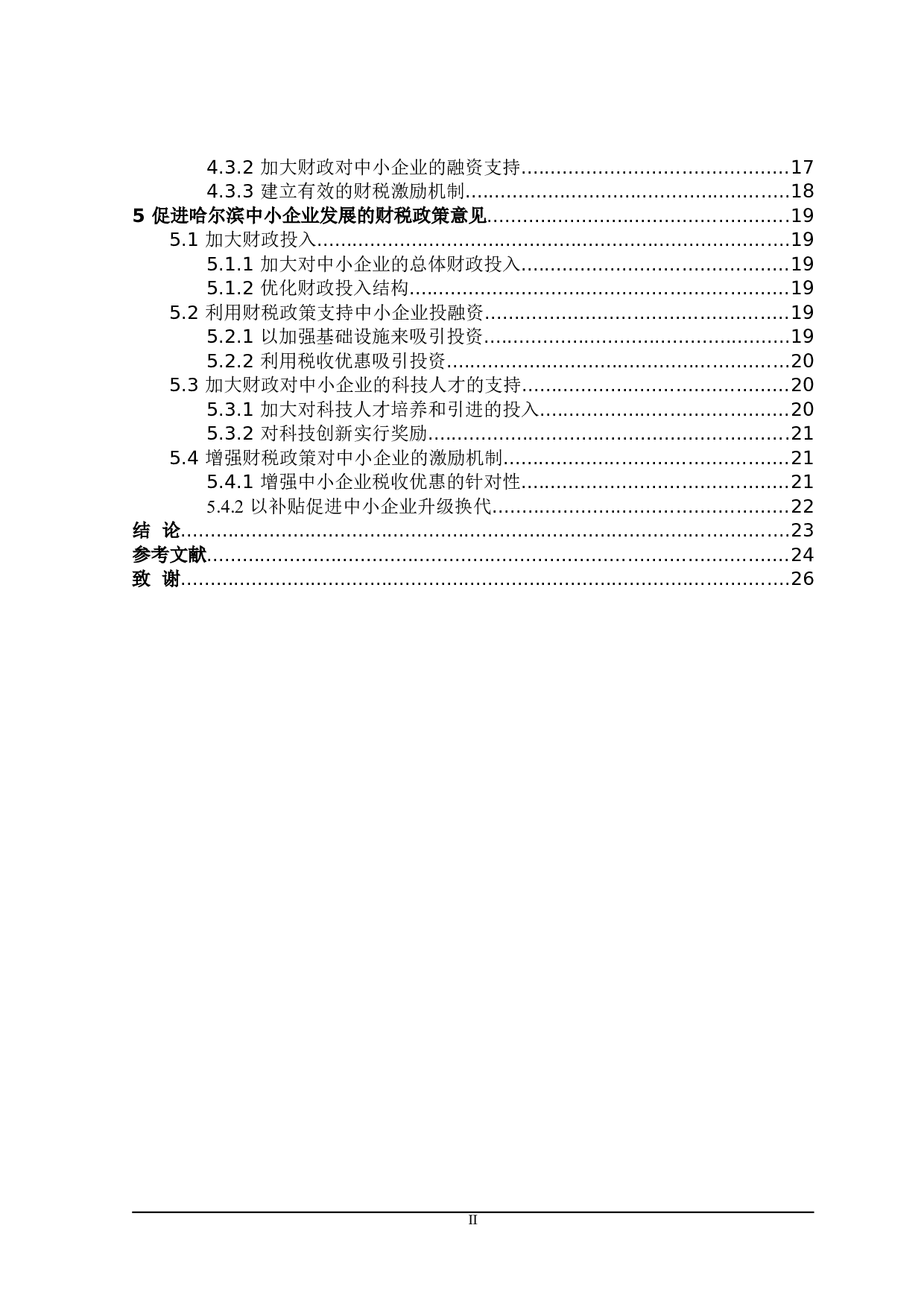 哈尔滨市支持中小企业发展的财税政策探讨-22475字.doc 第4页