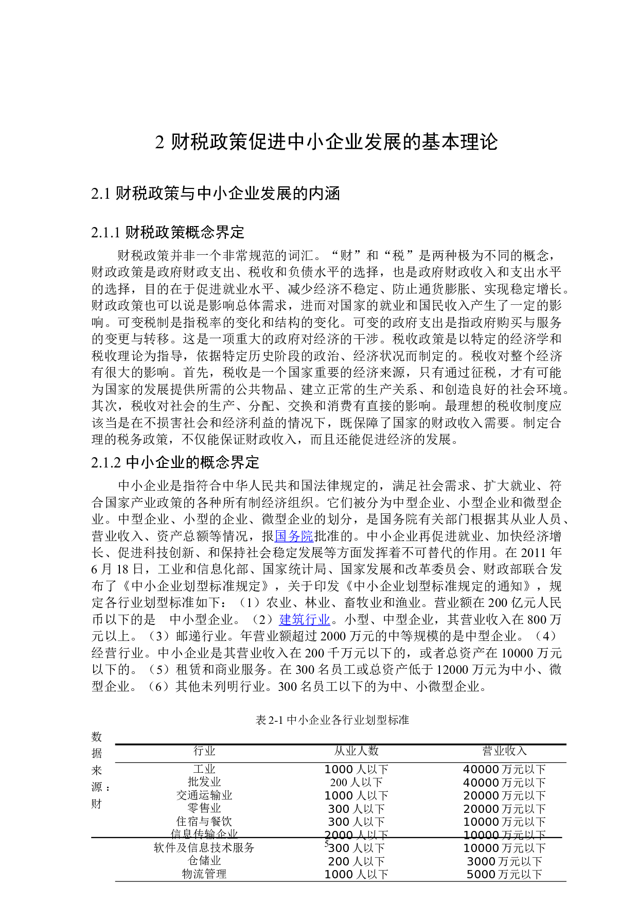 哈尔滨市支持中小企业发展的财税政策探讨-22475字.doc 第9页