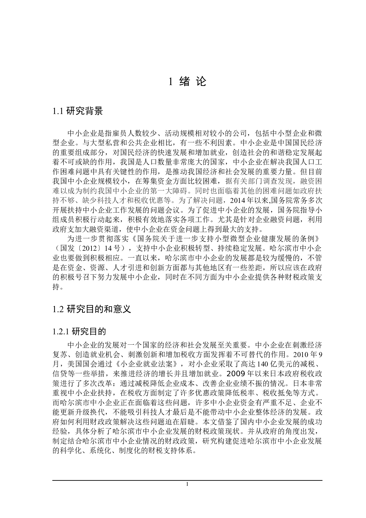 哈尔滨市支持中小企业发展的财税政策探讨-22475字.doc 第5页