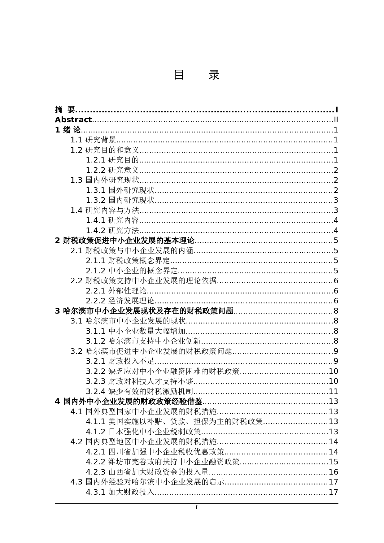 哈尔滨市支持中小企业发展的财税政策探讨-22475字.doc 第3页