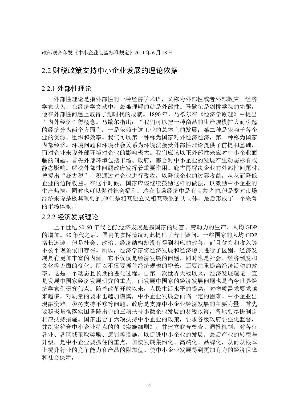 哈尔滨市支持中小企业发展的财税政策探讨-22475字.doc 第10页