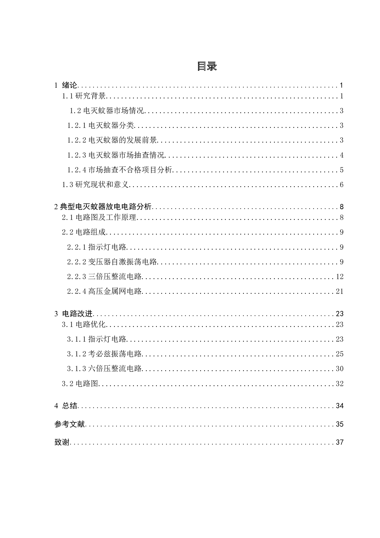 电灭蚊器具放电电路的研究设计-18072字.docx 第4页