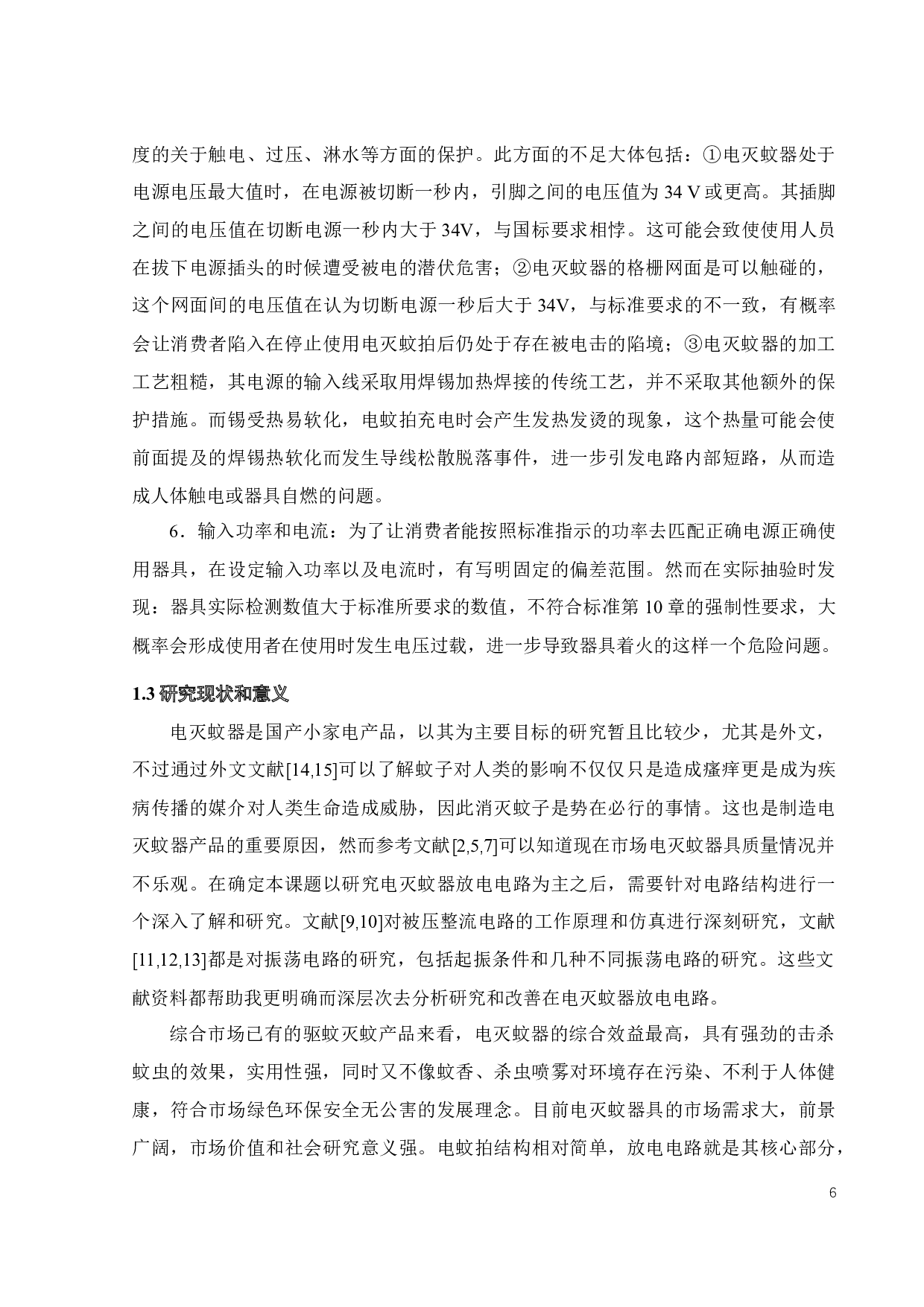 电灭蚊器具放电电路的研究设计-18072字.docx 第10页