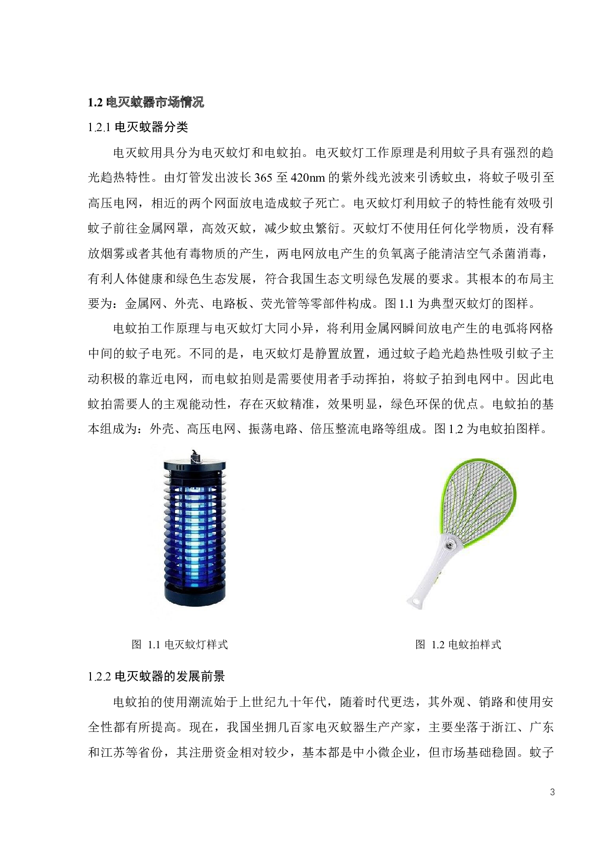 电灭蚊器具放电电路的研究设计-18072字.docx 第7页